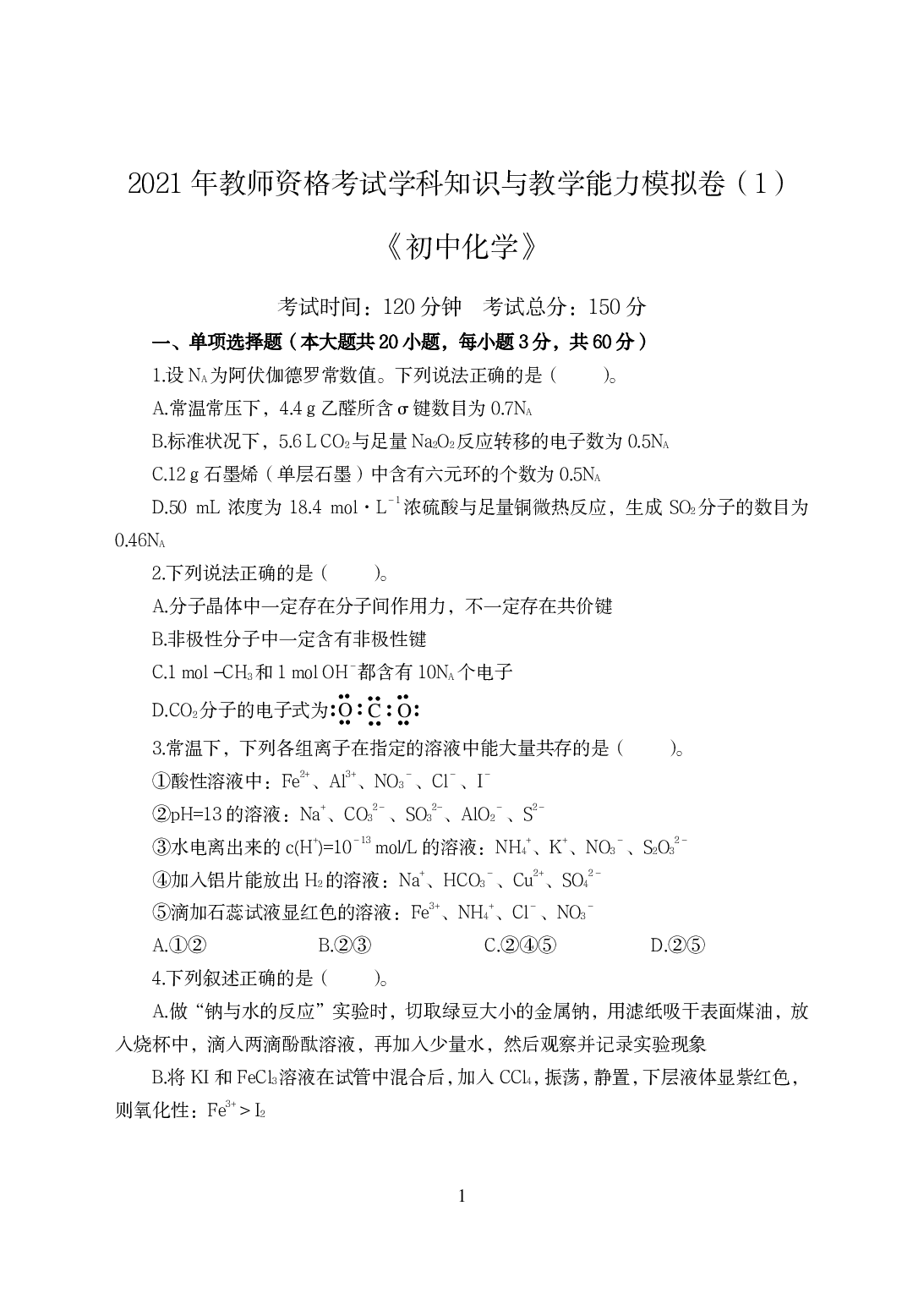 2021年全国教师资格证考试-中学笔试科目三《学科知识与教学能力》模拟卷-初中化学.pdf 第1页