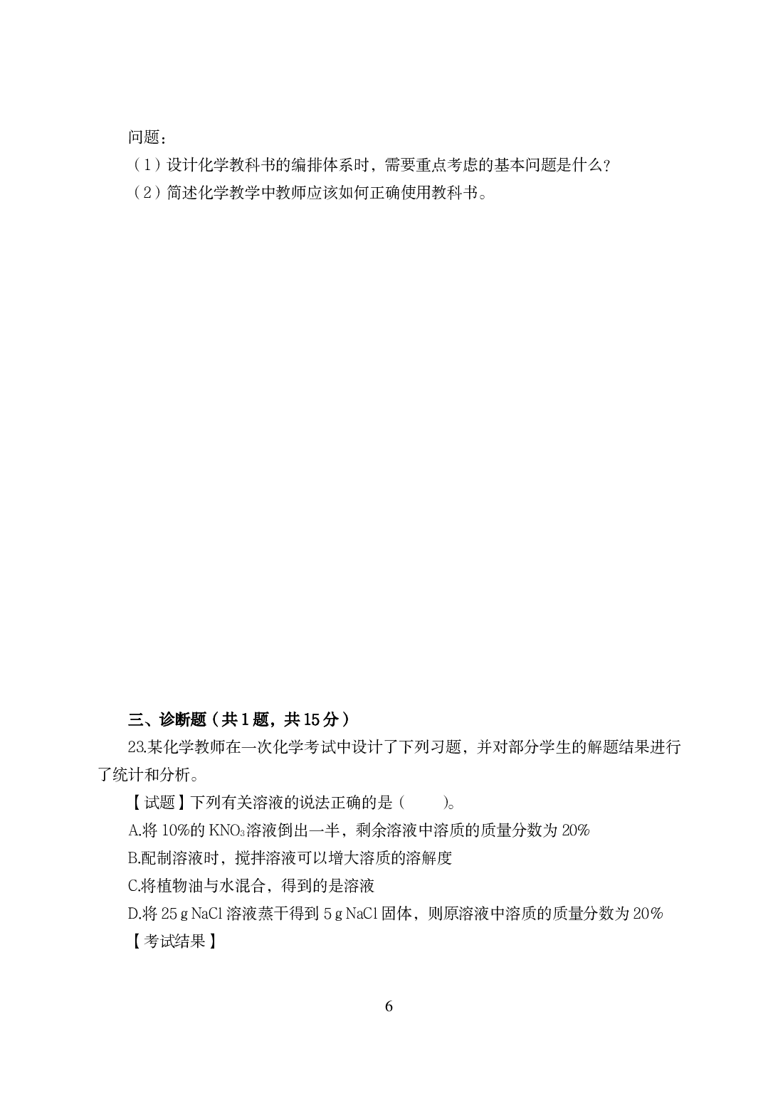 2021年全国教师资格证考试-中学笔试科目三《学科知识与教学能力》模拟卷-初中化学.pdf 第6页