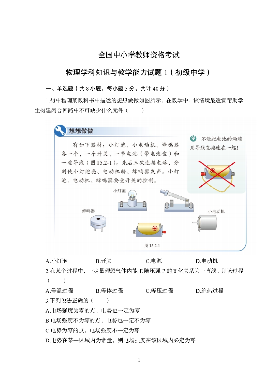 2021年全国教师资格证考试-中学笔试科目三《学科知识与教学能力》模拟卷1-初中物理.pdf 第1页