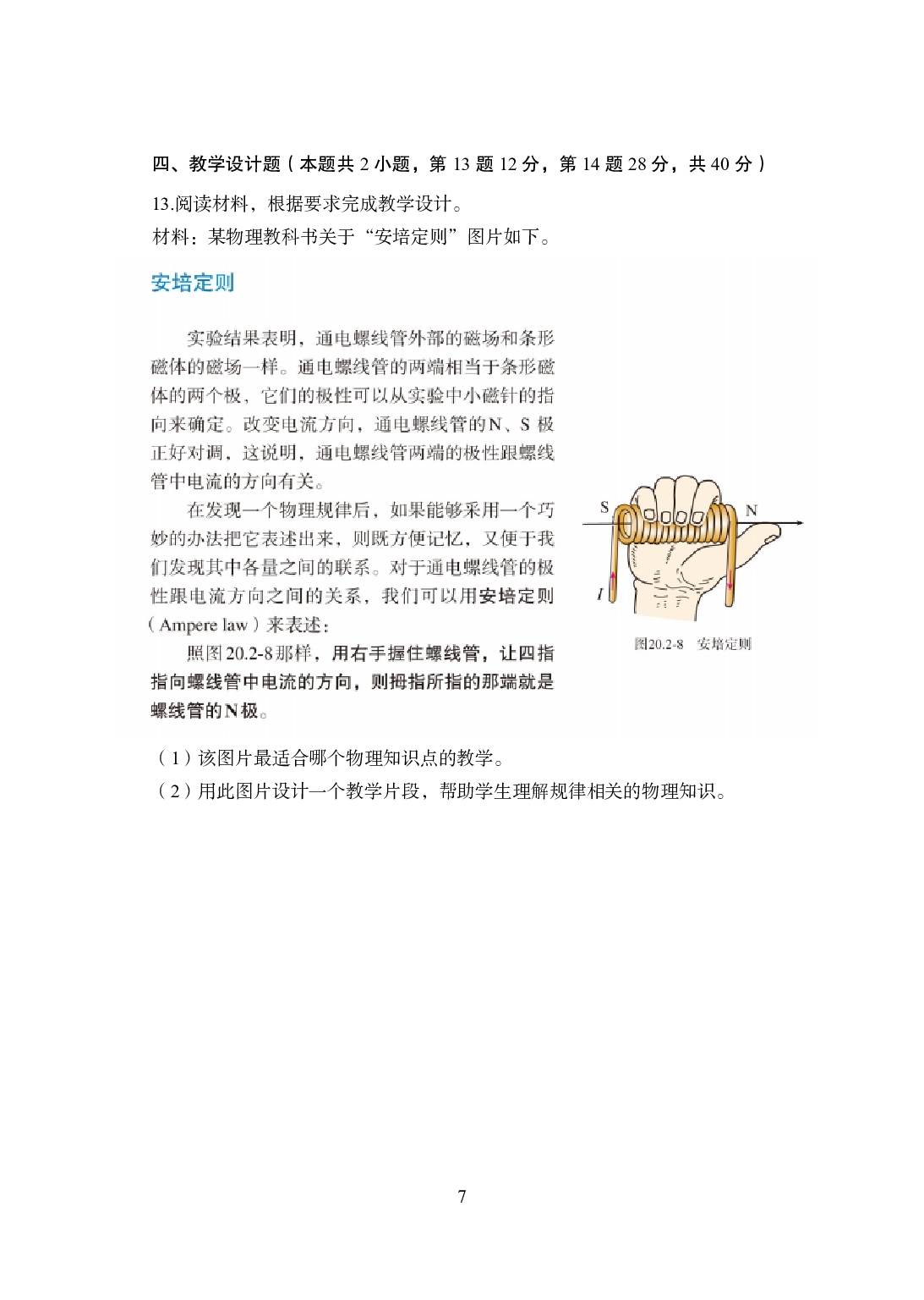 2021年全国教师资格证考试-中学笔试科目三《学科知识与教学能力》模拟卷1-初中物理.pdf 第7页