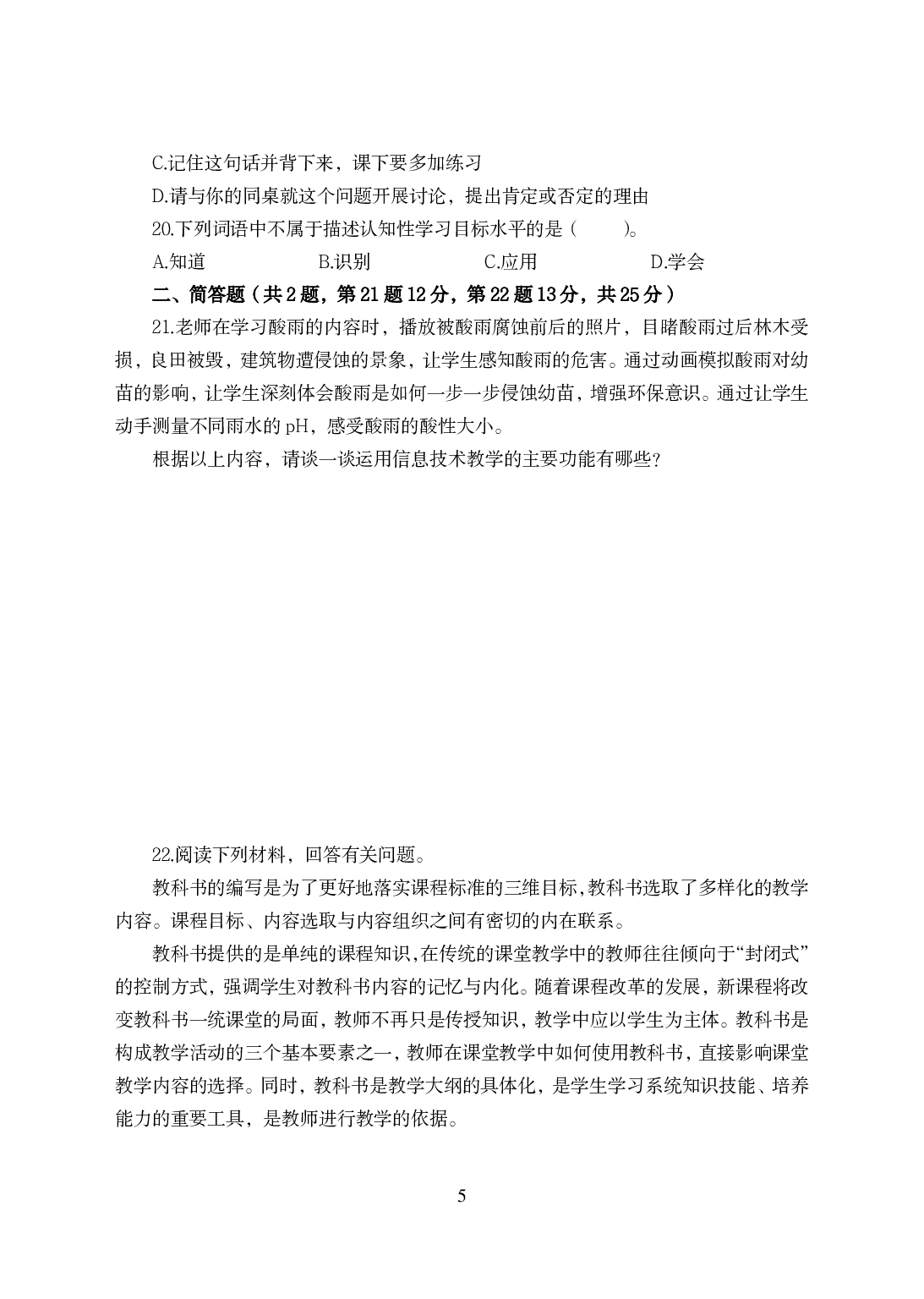 2021年全国教师资格证考试-中学笔试科目三《学科知识与教学能力》模拟卷-初中化学.pdf 第5页