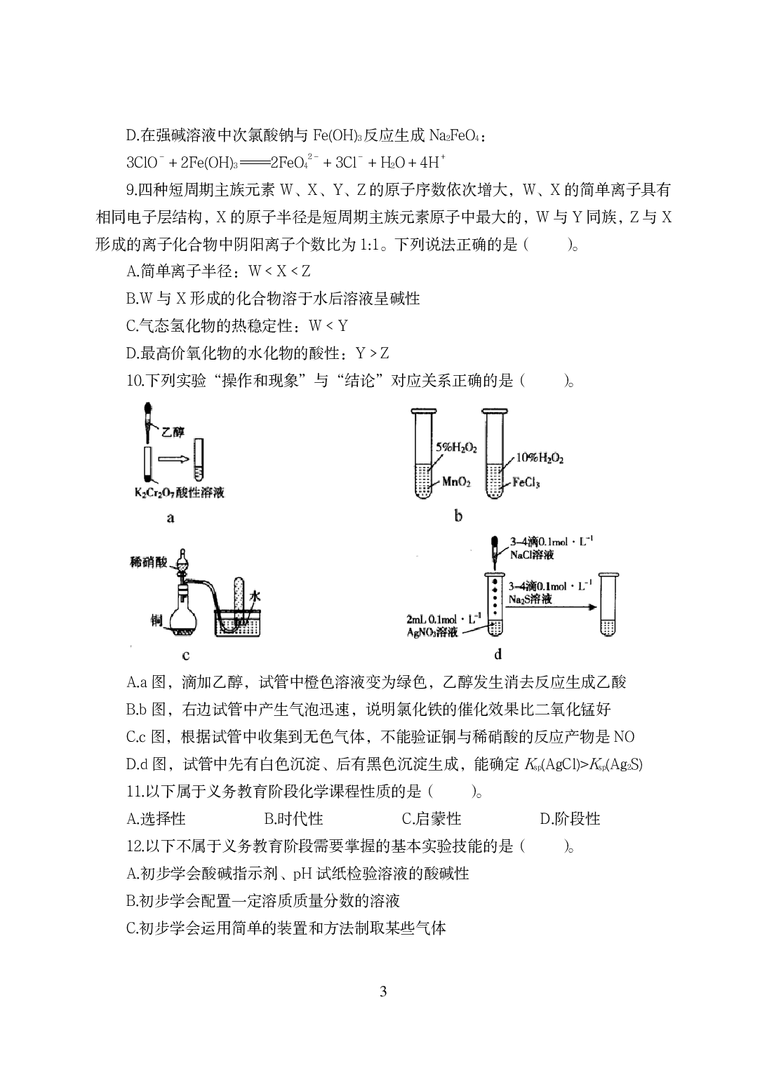 2021年全国教师资格证考试-中学笔试科目三《学科知识与教学能力》模拟卷-初中化学.pdf 第3页