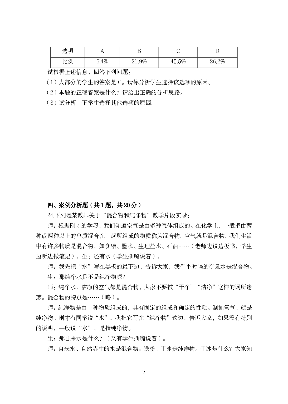 2021年全国教师资格证考试-中学笔试科目三《学科知识与教学能力》模拟卷-初中化学.pdf 第7页