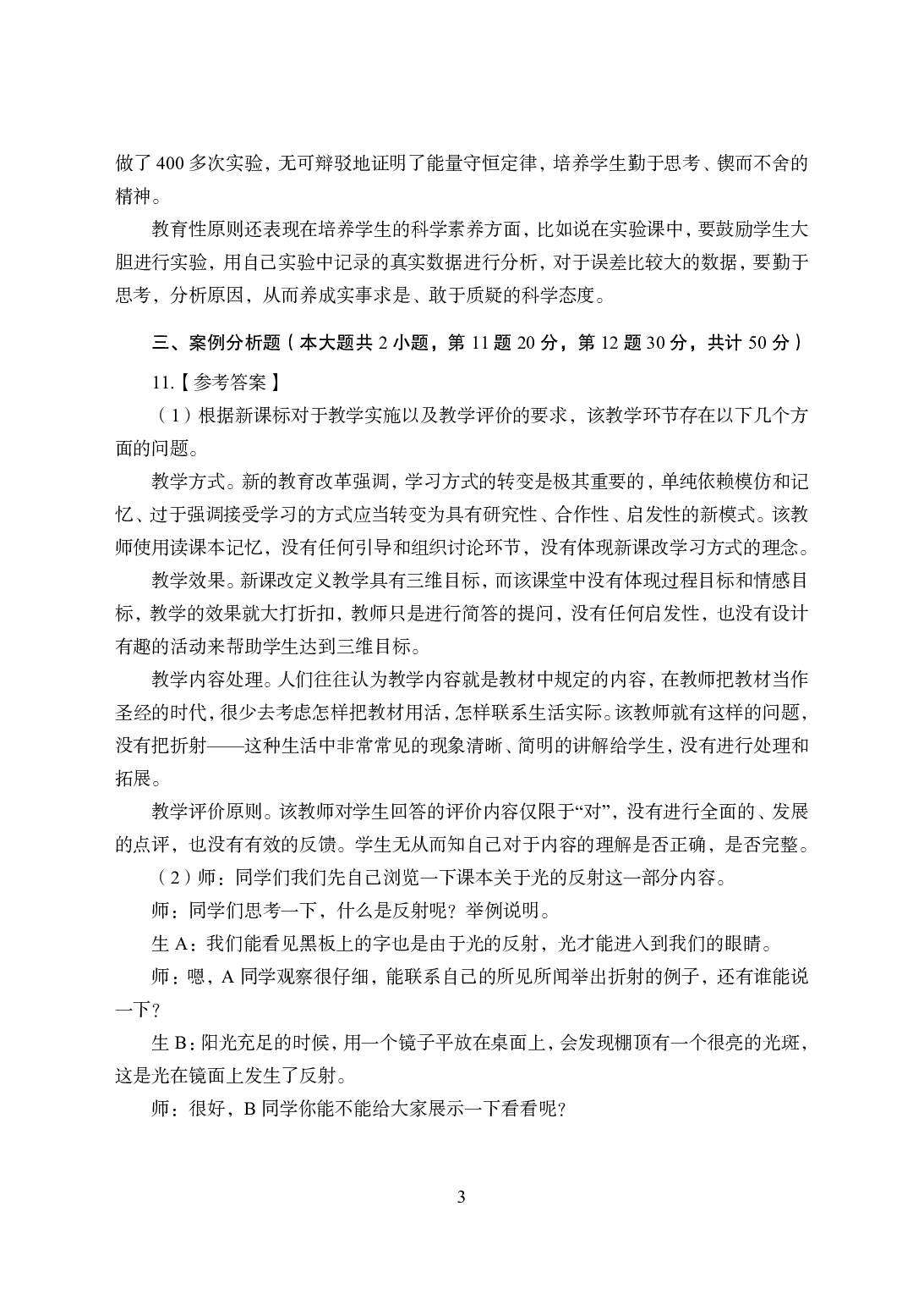 2021年全国教师资格证考试-中学笔试科目三《学科知识与教学能力》模拟卷1-初中物理答案解析.pdf.pdf 第3页