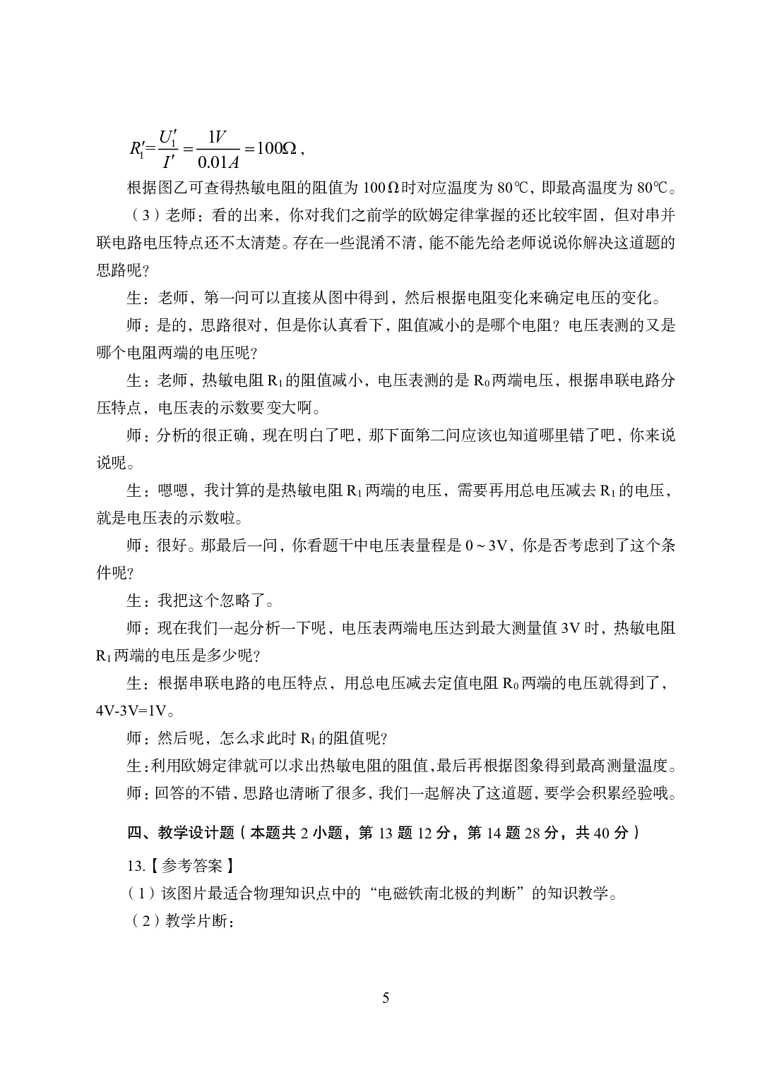 2021年全国教师资格证考试-中学笔试科目三《学科知识与教学能力》模拟卷1-初中物理答案解析.pdf.pdf 第5页