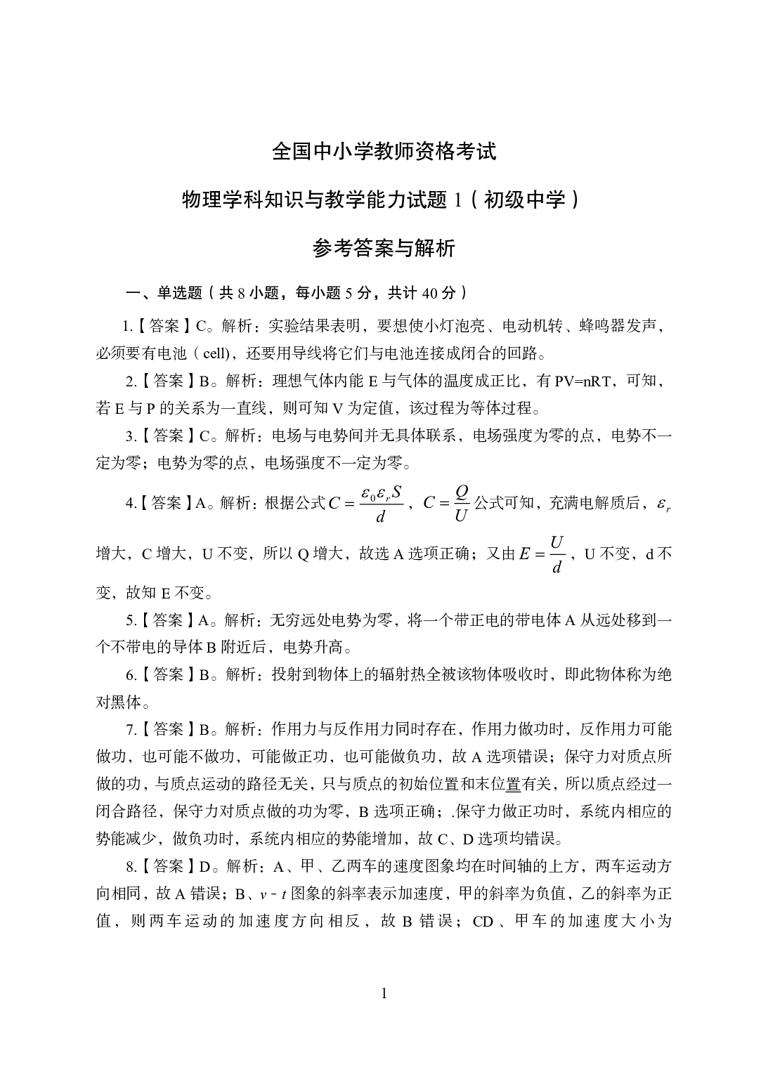 2021年全国教师资格证考试-中学笔试科目三《学科知识与教学能力》模拟卷1-初中物理答案解析.pdf.pdf 第1页