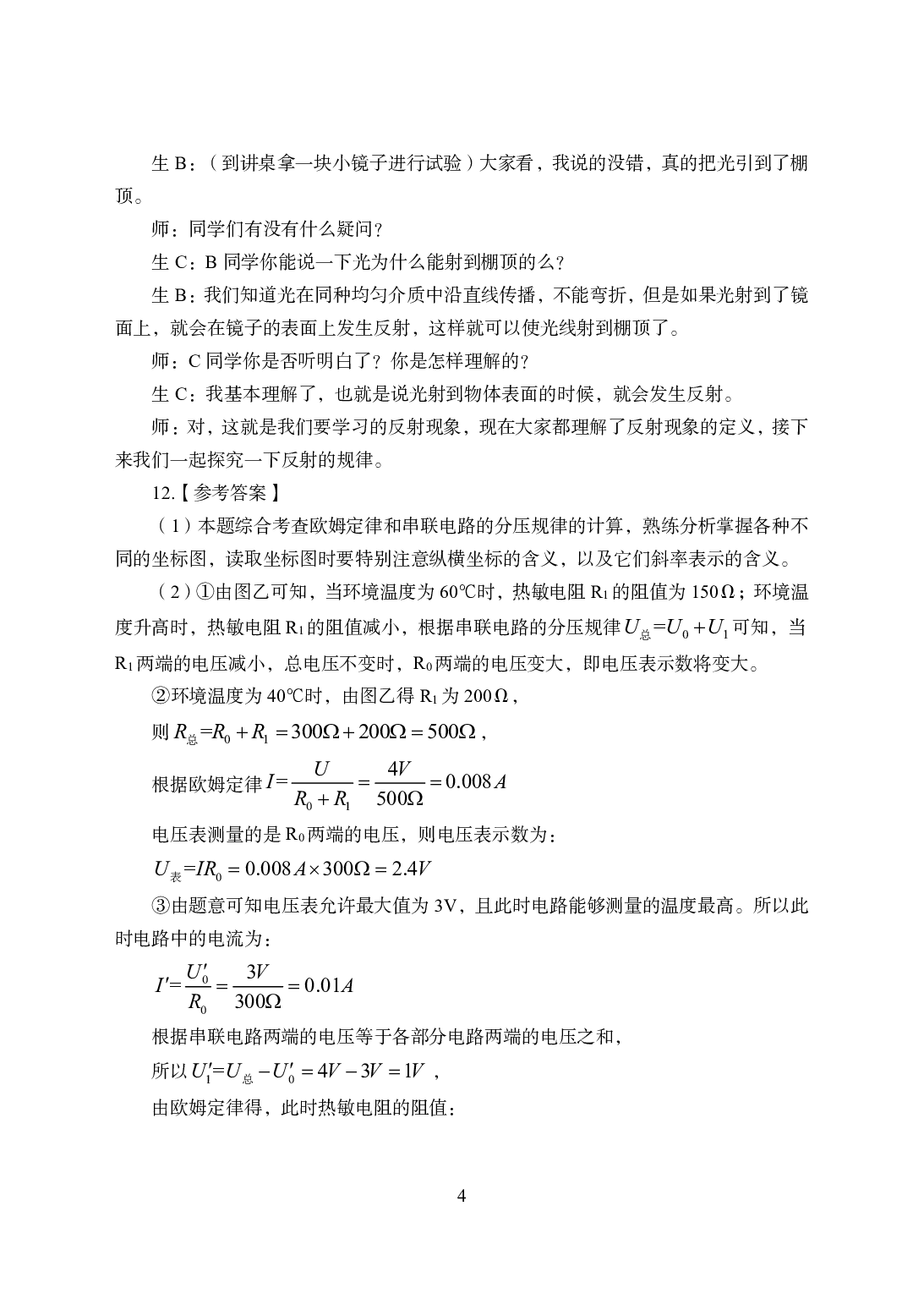 2021年全国教师资格证考试-中学笔试科目三《学科知识与教学能力》模拟卷1-初中物理答案解析.pdf.pdf 第4页