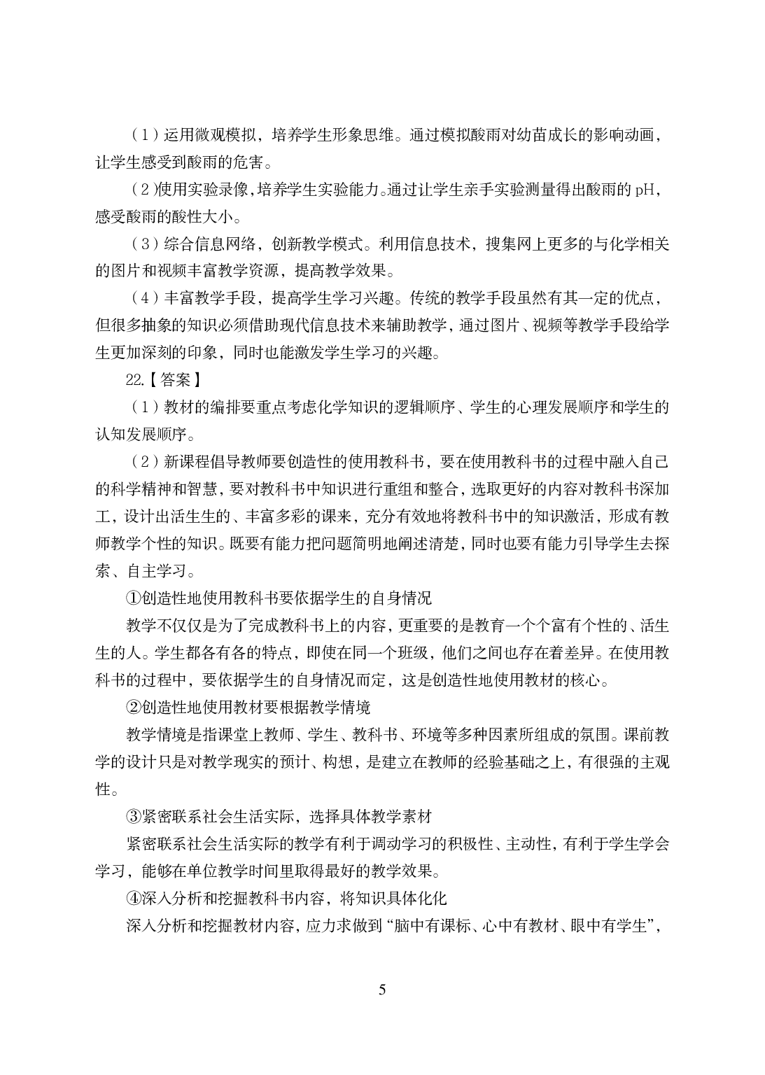 2021年全国教师资格证考试-中学笔试科目三《学科知识与教学能力》模拟卷-初中化学答案解析.pdf 第5页