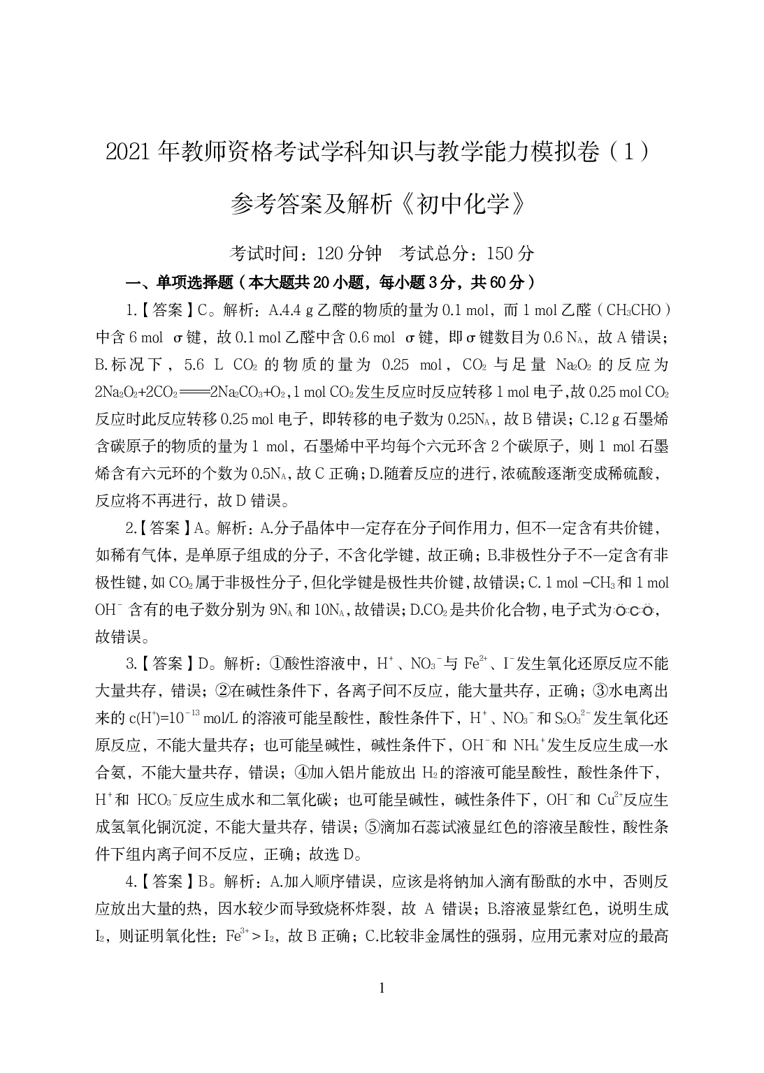 2021年全国教师资格证考试-中学笔试科目三《学科知识与教学能力》模拟卷-初中化学答案解析.pdf 第1页