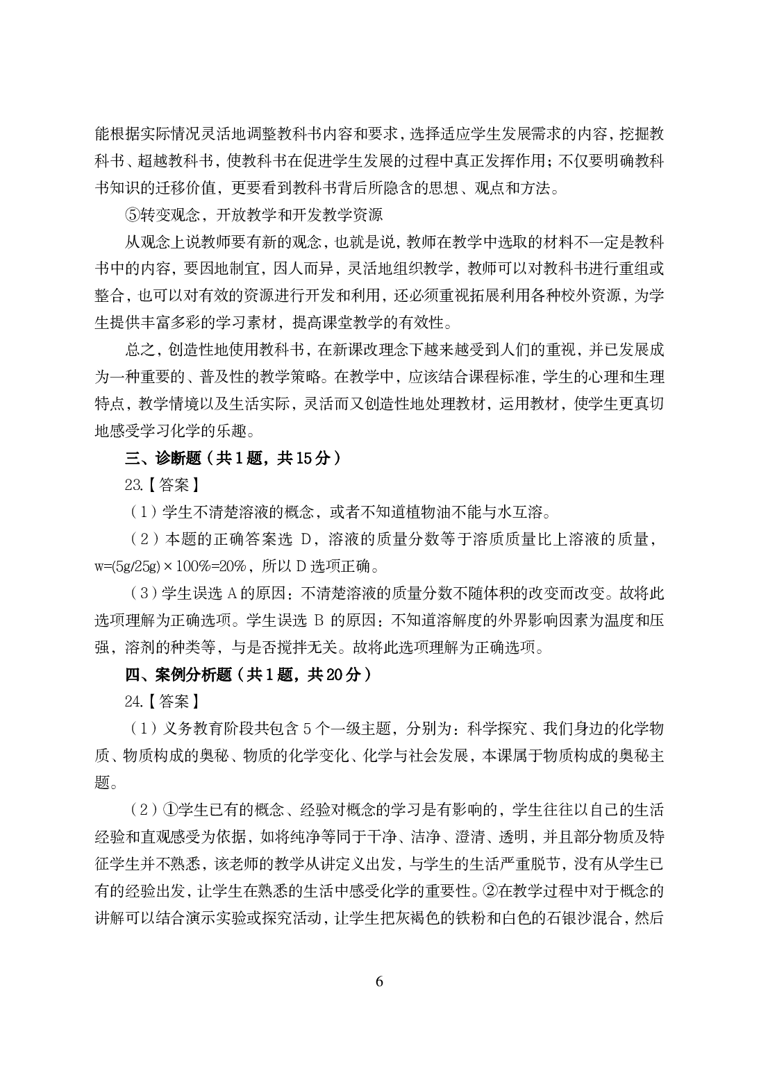 2021年全国教师资格证考试-中学笔试科目三《学科知识与教学能力》模拟卷-初中化学答案解析.pdf 第6页