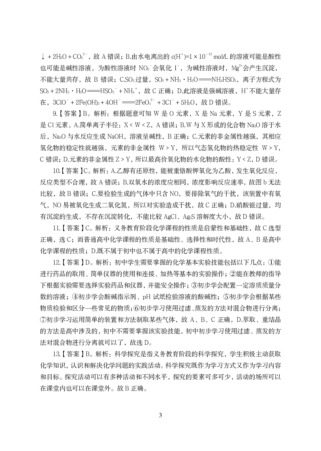 2021年全国教师资格证考试-中学笔试科目三《学科知识与教学能力》模拟卷-初中化学答案解析.pdf 第3页