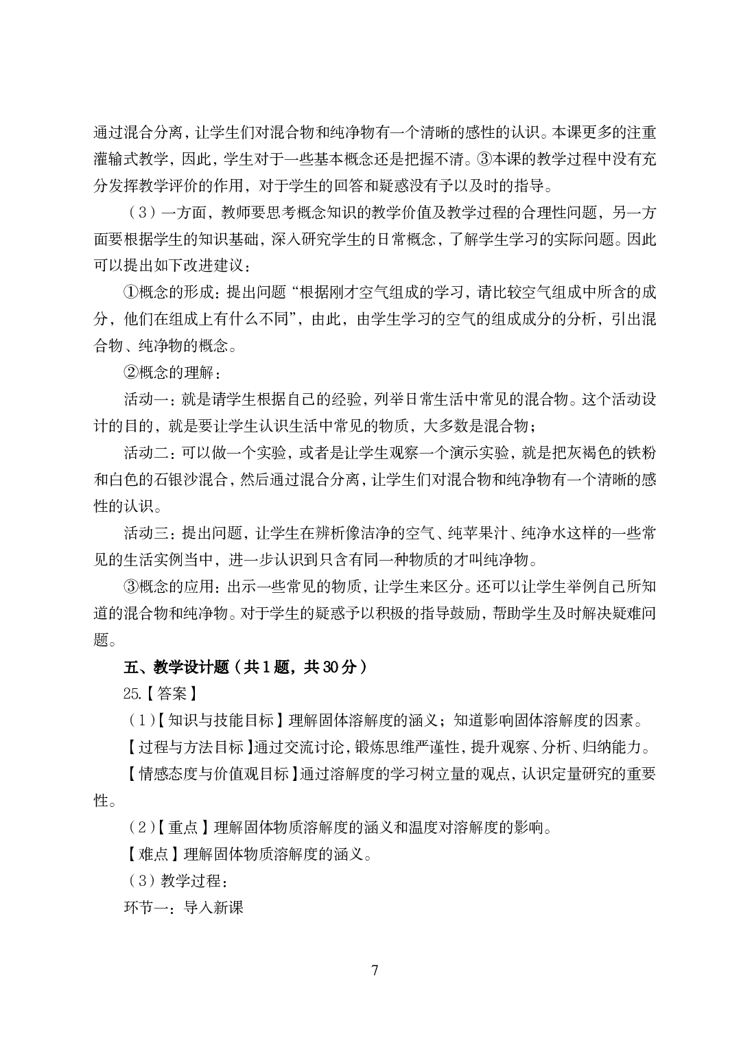 2021年全国教师资格证考试-中学笔试科目三《学科知识与教学能力》模拟卷-初中化学答案解析.pdf 第7页