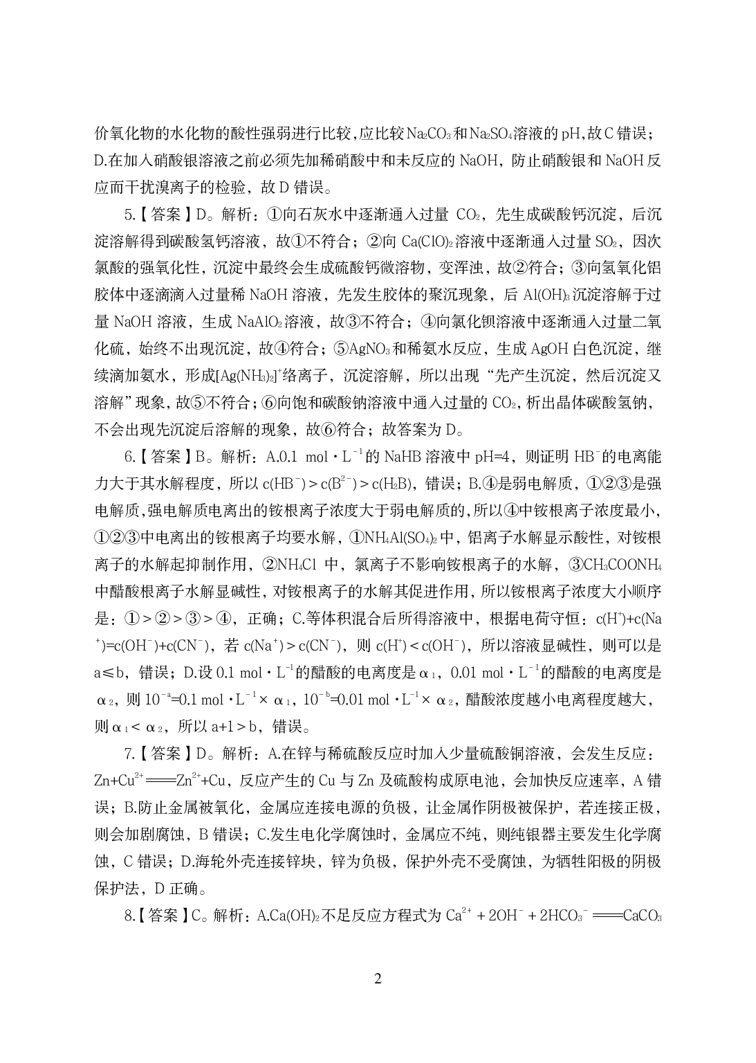 2021年全国教师资格证考试-中学笔试科目三《学科知识与教学能力》模拟卷-初中化学答案解析.pdf 第2页