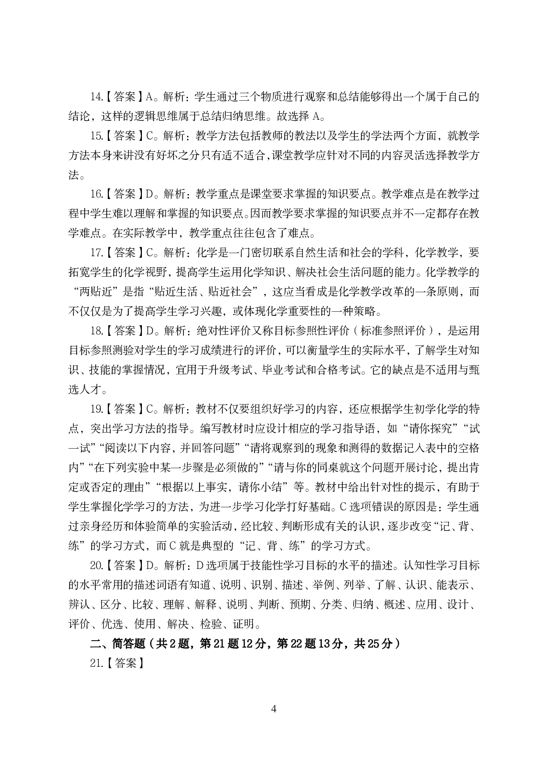 2021年全国教师资格证考试-中学笔试科目三《学科知识与教学能力》模拟卷-初中化学答案解析.pdf 第4页