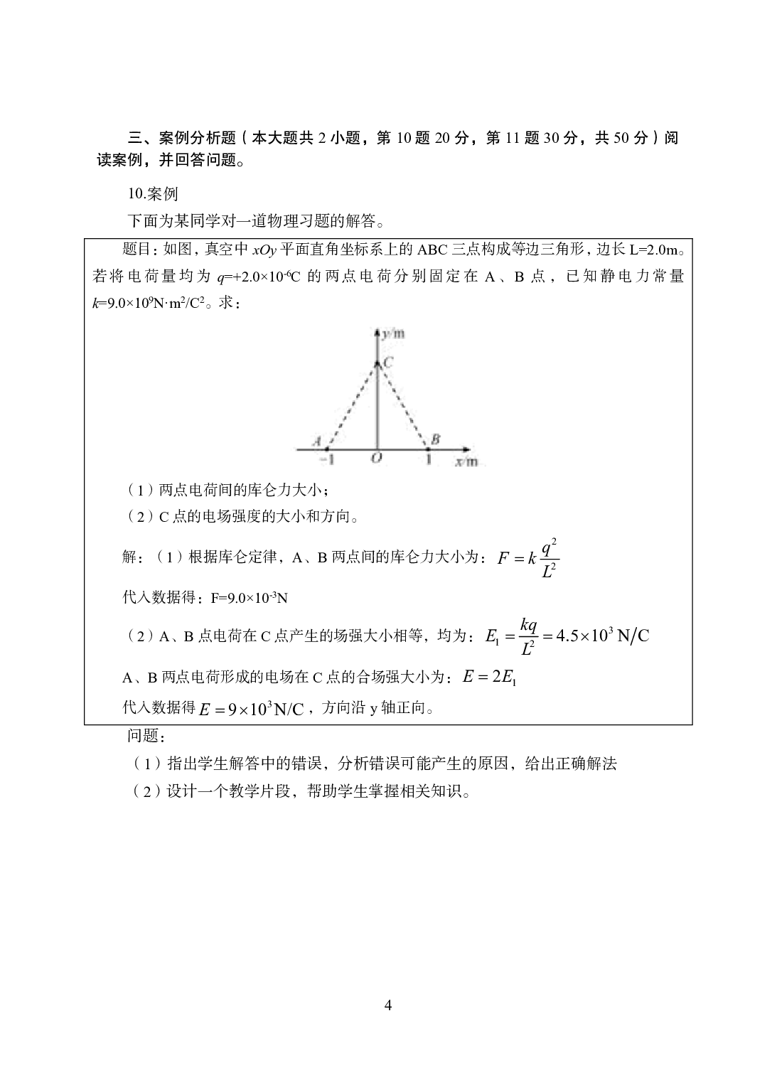 2021年全国教师资格证考试-中学笔试科目三《学科知识与教学能力》模拟卷1-高中物理.pdf 第4页