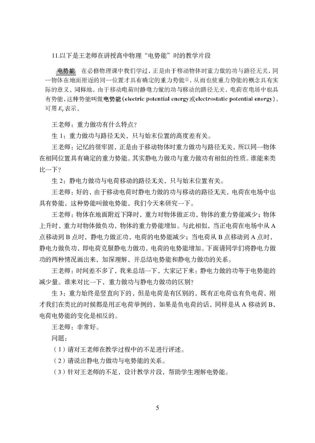 2021年全国教师资格证考试-中学笔试科目三《学科知识与教学能力》模拟卷1-高中物理.pdf 第5页