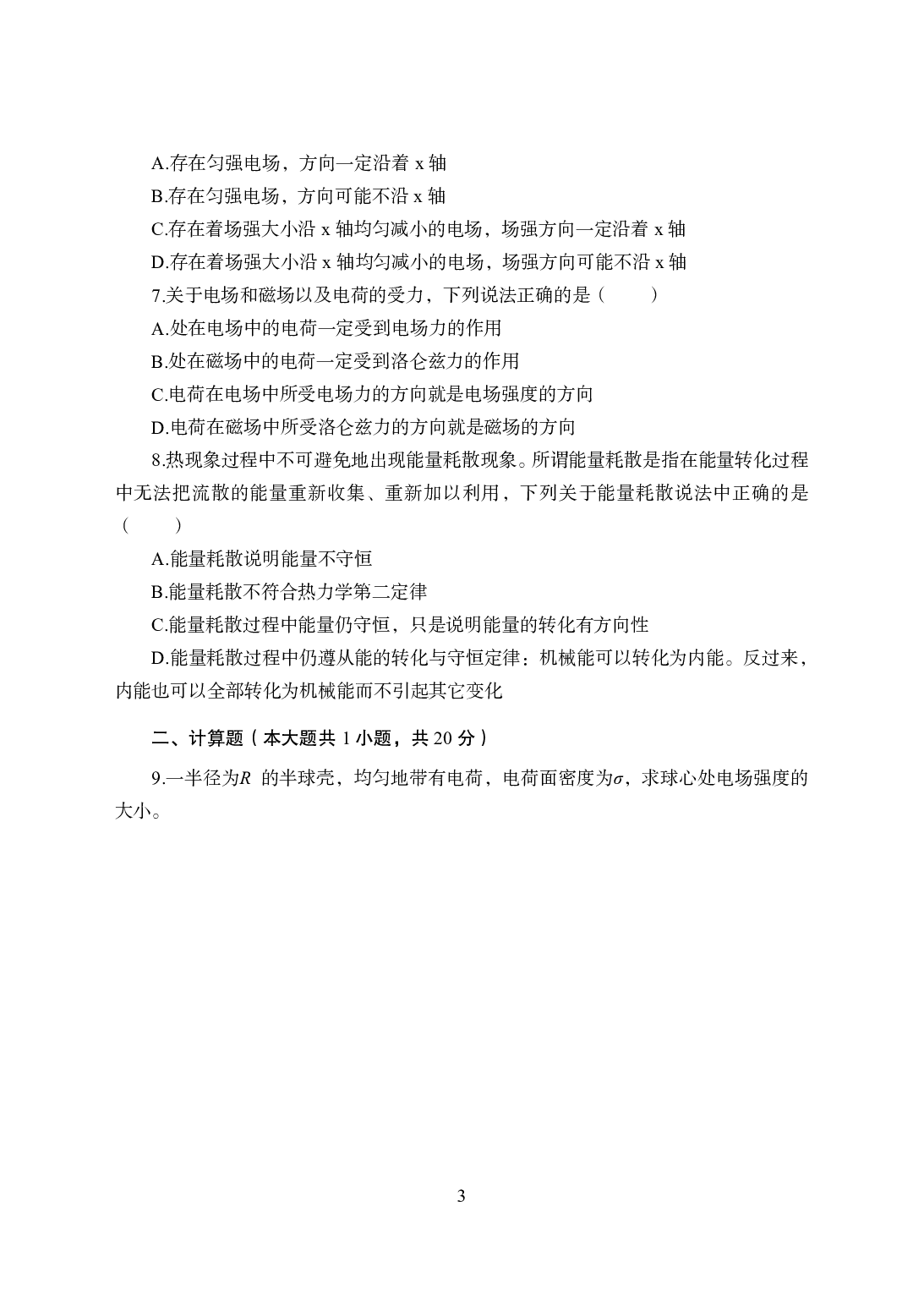 2021年全国教师资格证考试-中学笔试科目三《学科知识与教学能力》模拟卷1-高中物理.pdf 第3页