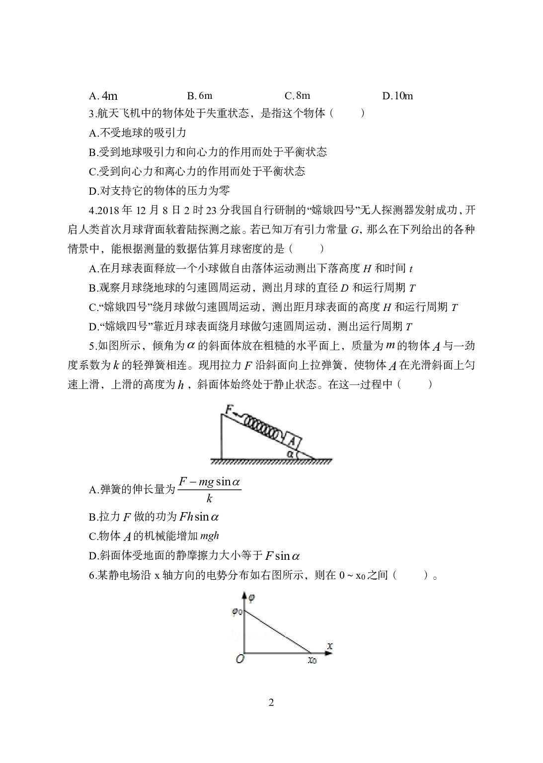 2021年全国教师资格证考试-中学笔试科目三《学科知识与教学能力》模拟卷1-高中物理.pdf 第2页