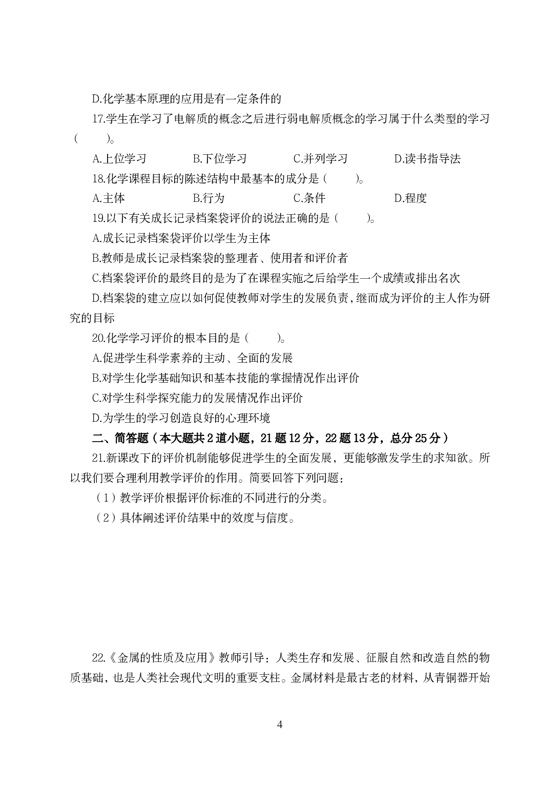2021年全国教师资格证考试-中学笔试科目三《学科知识与教学能力》模拟卷-高中化学.pdf 第4页
