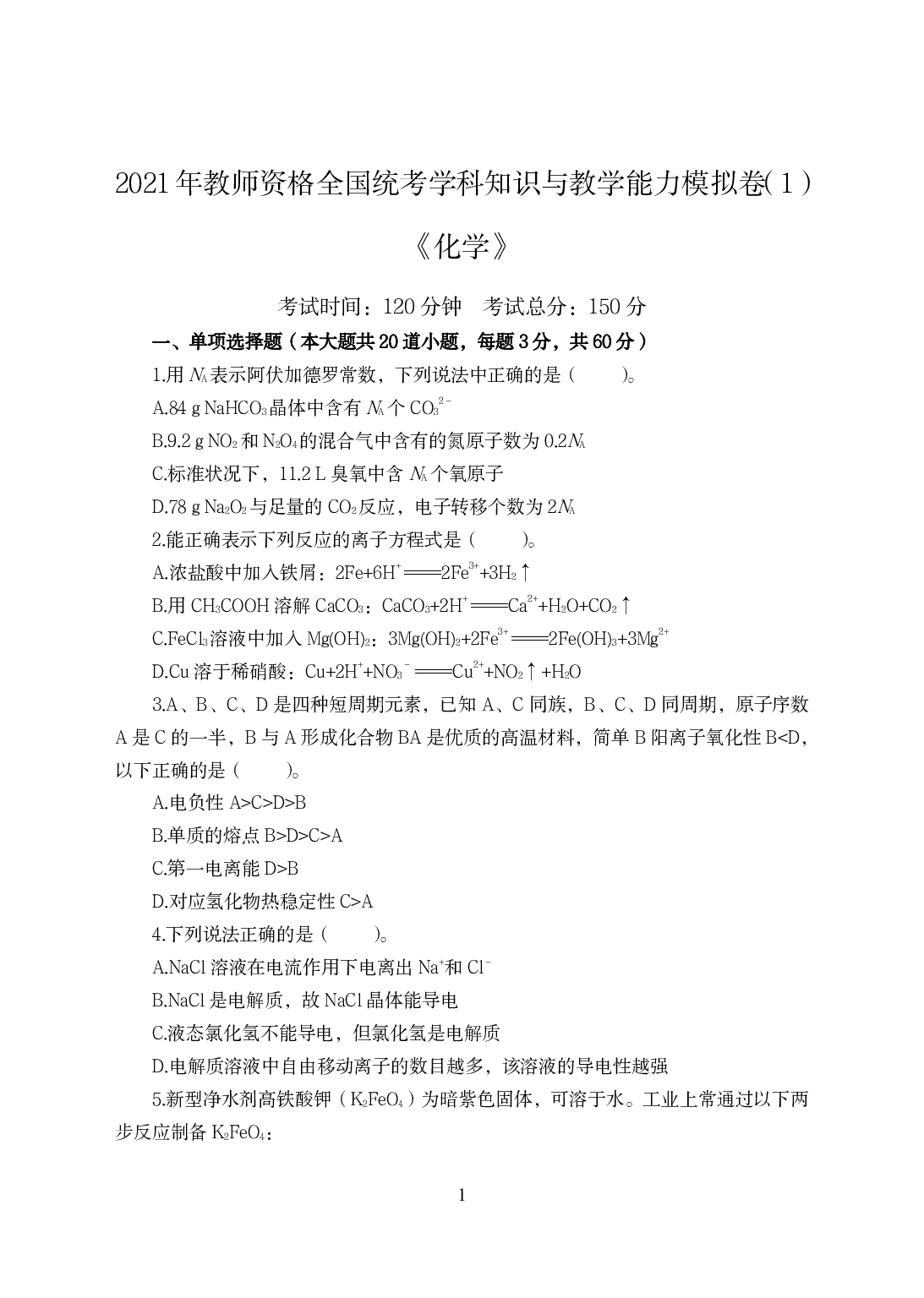 2021年全国教师资格证考试-中学笔试科目三《学科知识与教学能力》模拟卷-高中化学.pdf 第1页