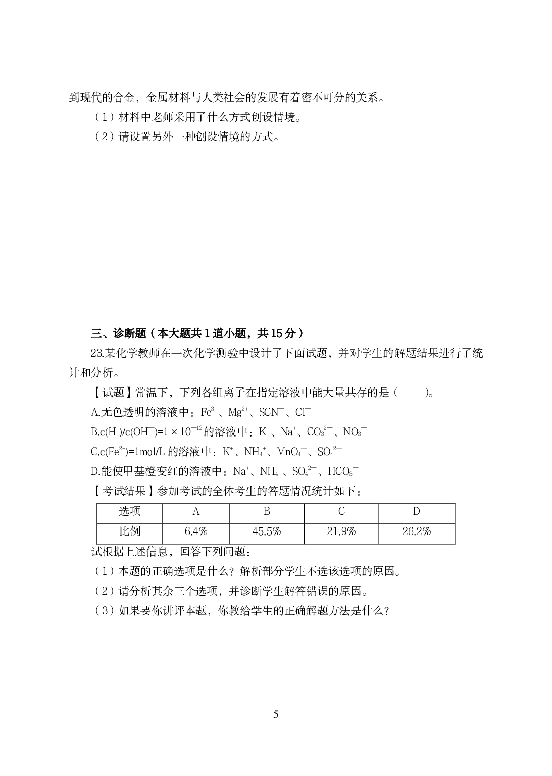 2021年全国教师资格证考试-中学笔试科目三《学科知识与教学能力》模拟卷-高中化学.pdf 第5页