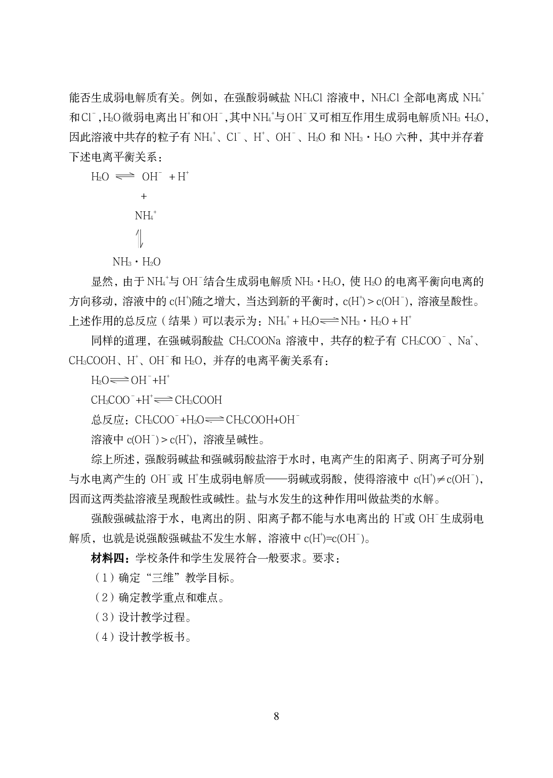 2021年全国教师资格证考试-中学笔试科目三《学科知识与教学能力》模拟卷-高中化学.pdf 第8页