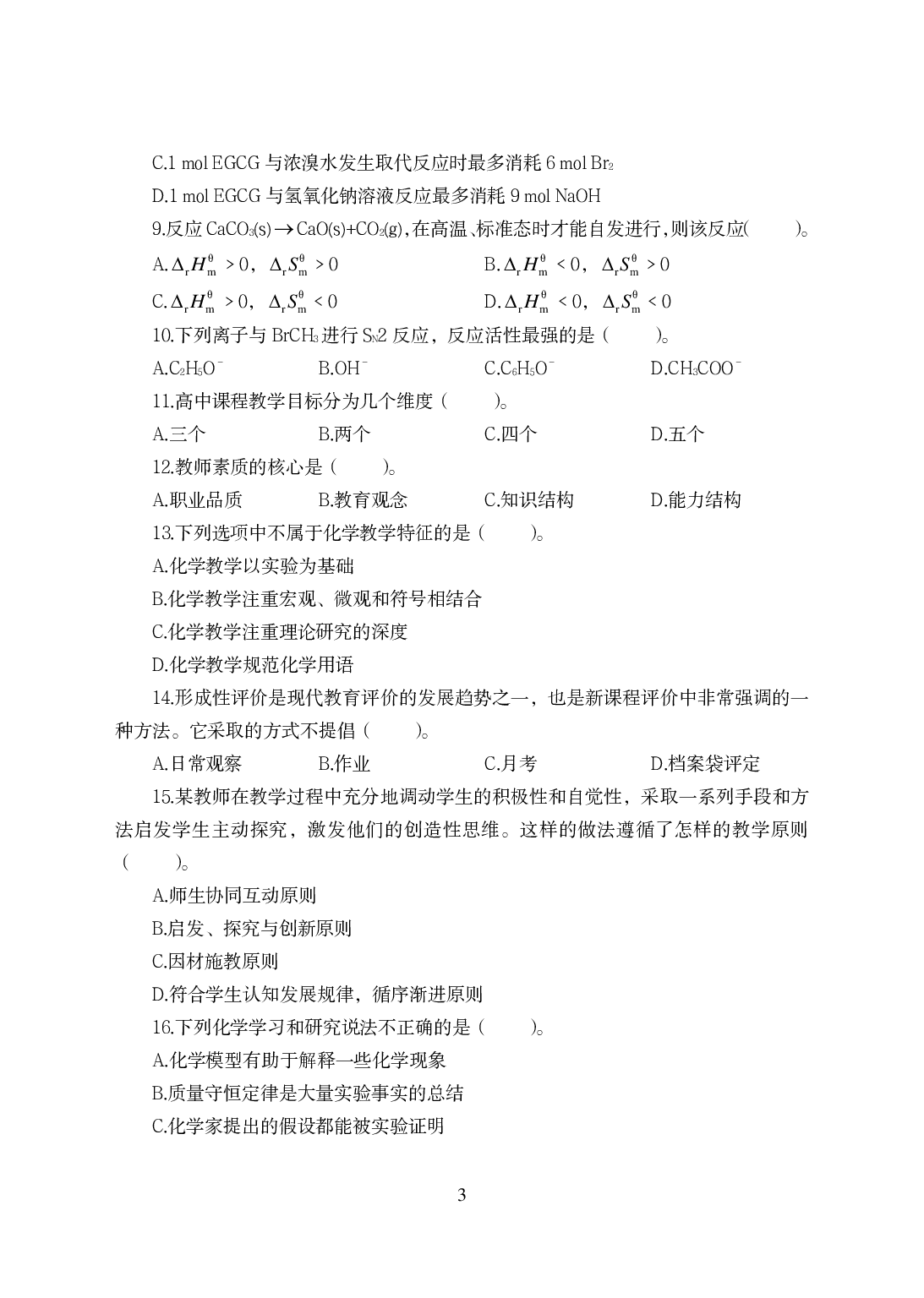 2021年全国教师资格证考试-中学笔试科目三《学科知识与教学能力》模拟卷-高中化学.pdf 第3页