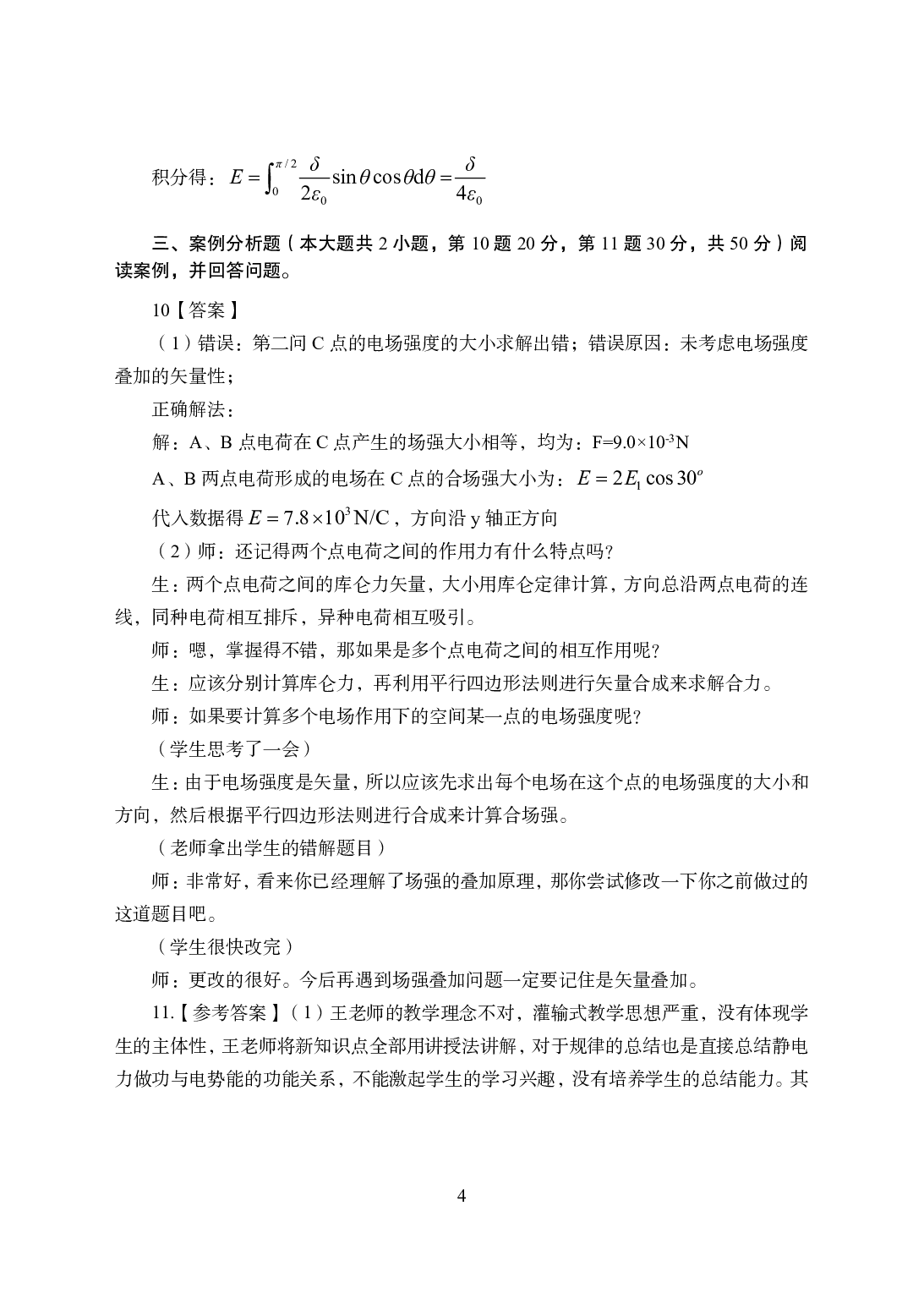 2021年全国教师资格证考试-中学笔试科目三《学科知识与教学能力》模拟卷1-高中物理答案解析.pdf 第4页