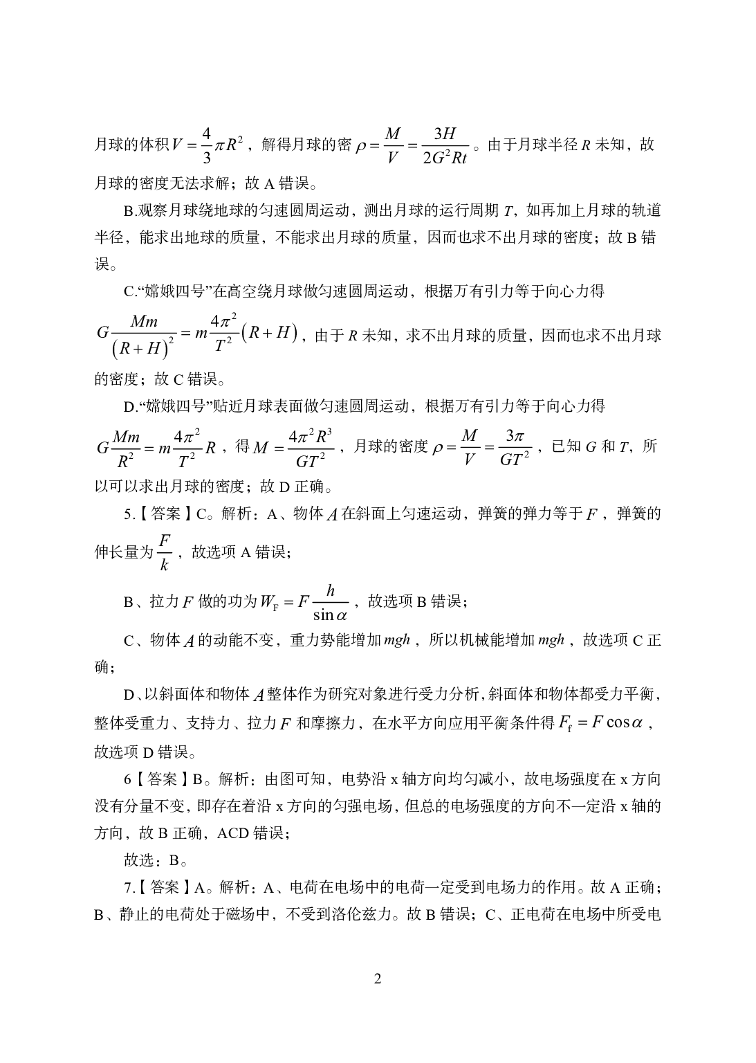 2021年全国教师资格证考试-中学笔试科目三《学科知识与教学能力》模拟卷1-高中物理答案解析.pdf 第2页