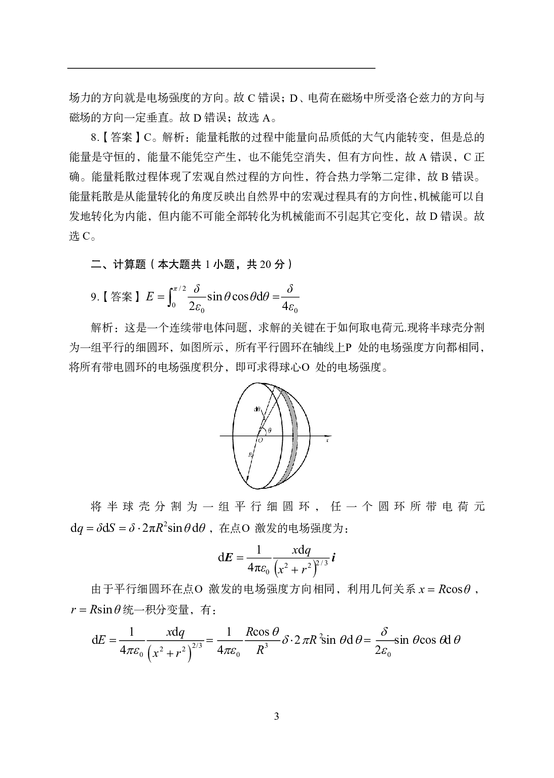 2021年全国教师资格证考试-中学笔试科目三《学科知识与教学能力》模拟卷1-高中物理答案解析.pdf 第3页