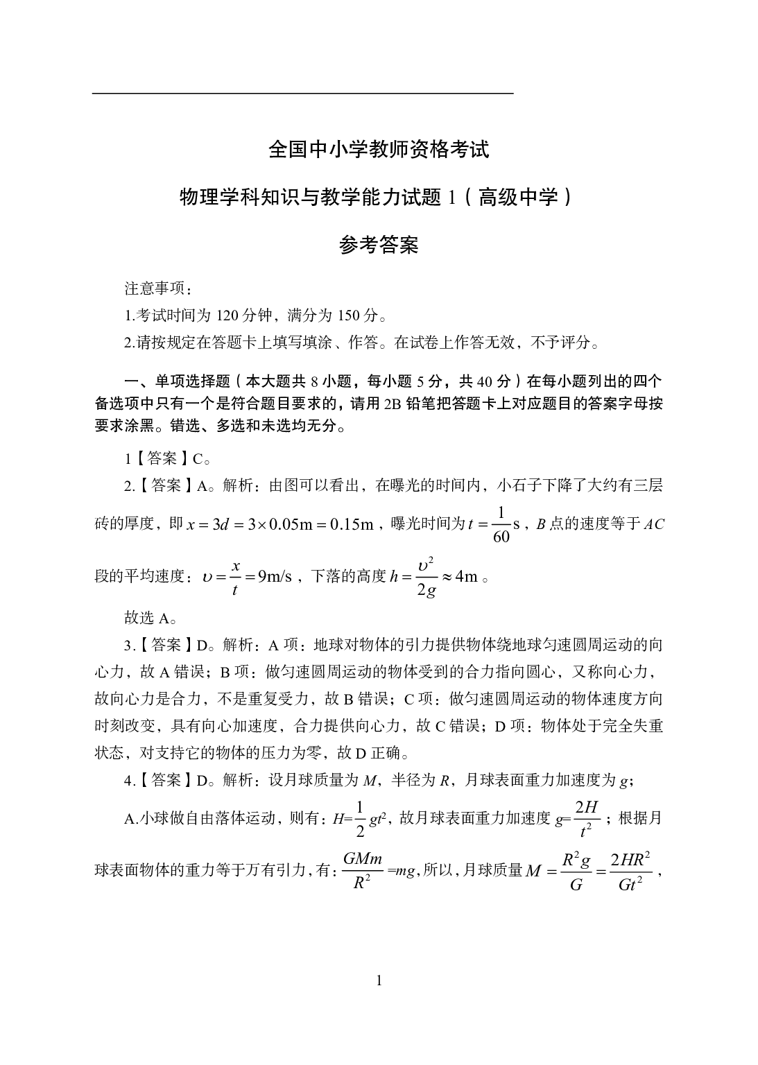 2021年全国教师资格证考试-中学笔试科目三《学科知识与教学能力》模拟卷1-高中物理答案解析.pdf 第1页