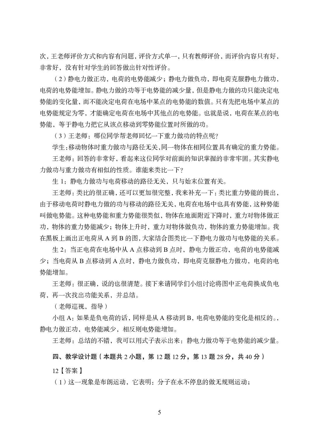 2021年全国教师资格证考试-中学笔试科目三《学科知识与教学能力》模拟卷1-高中物理答案解析.pdf 第5页