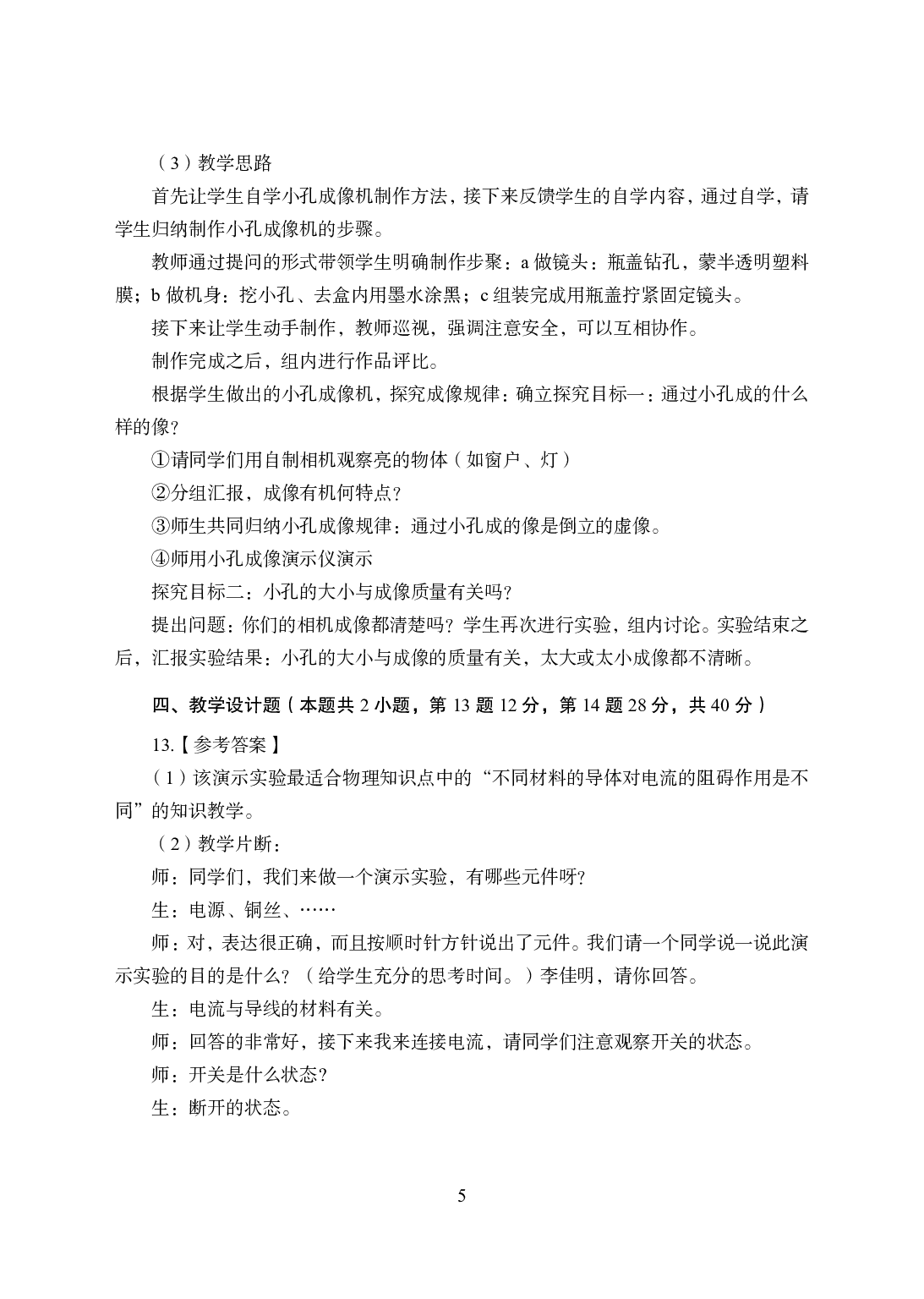 2021年全国教师资格证考试-中学笔试科目三《学科知识与教学能力》模拟卷2-初中物理答案解析.pdf.pdf 第5页