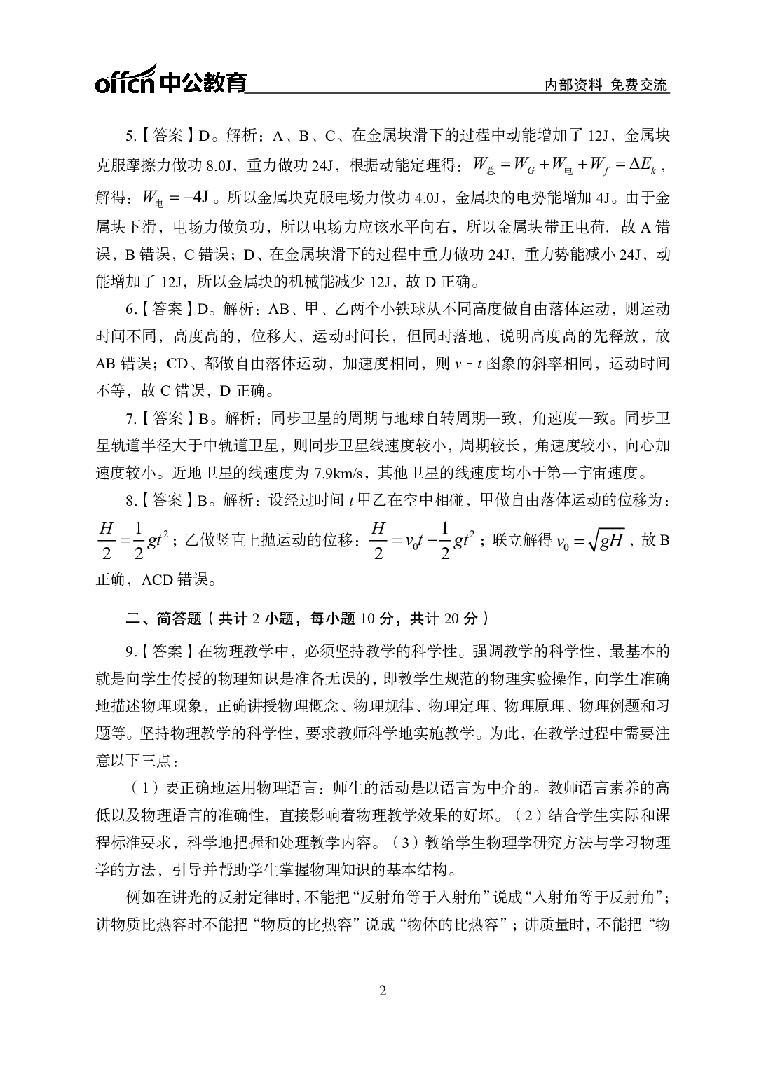 2021年全国教师资格证考试-中学笔试科目三《学科知识与教学能力》模拟卷2-初中物理答案解析.pdf.pdf 第2页