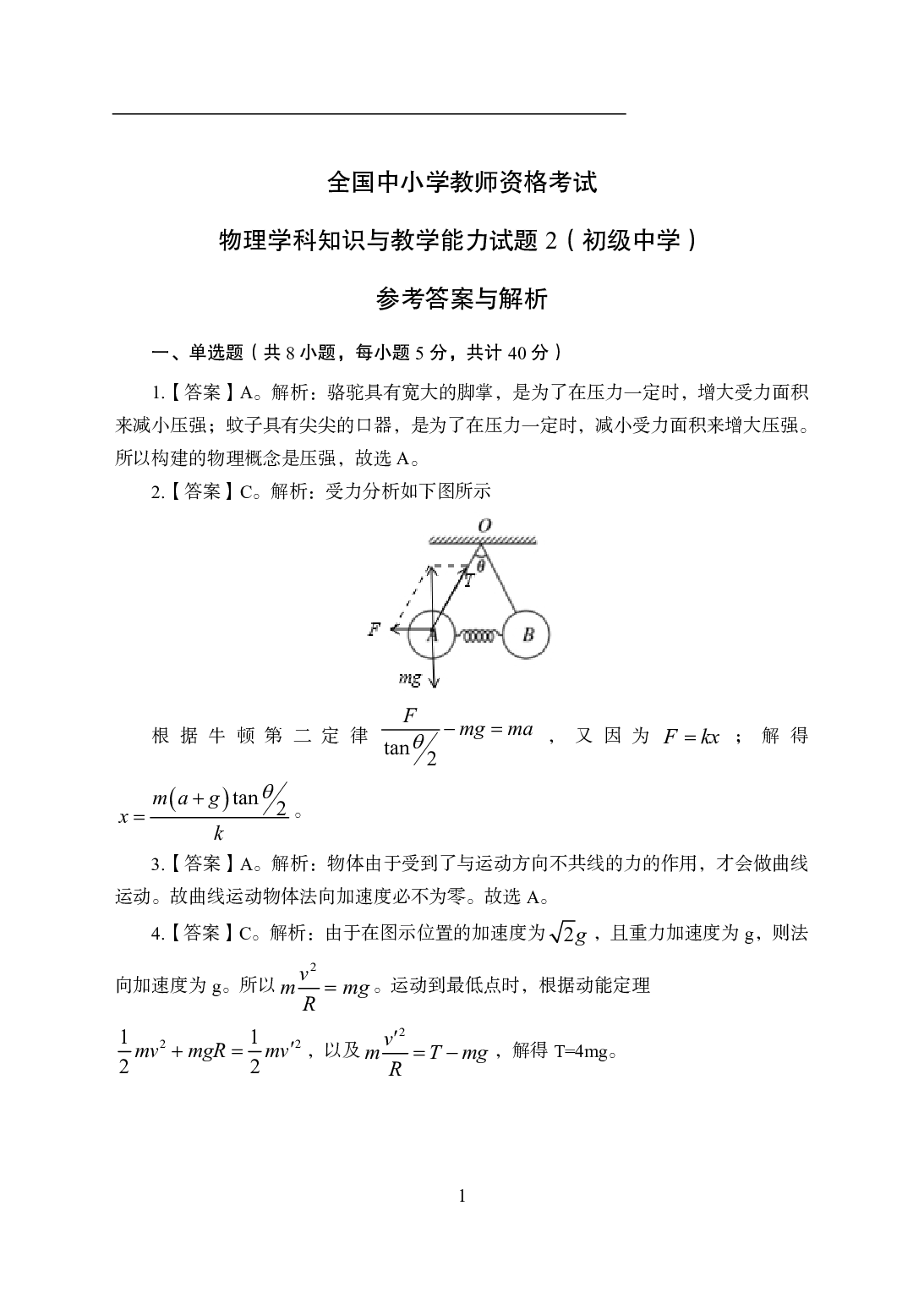 2021年全国教师资格证考试-中学笔试科目三《学科知识与教学能力》模拟卷2-初中物理答案解析.pdf.pdf 第1页
