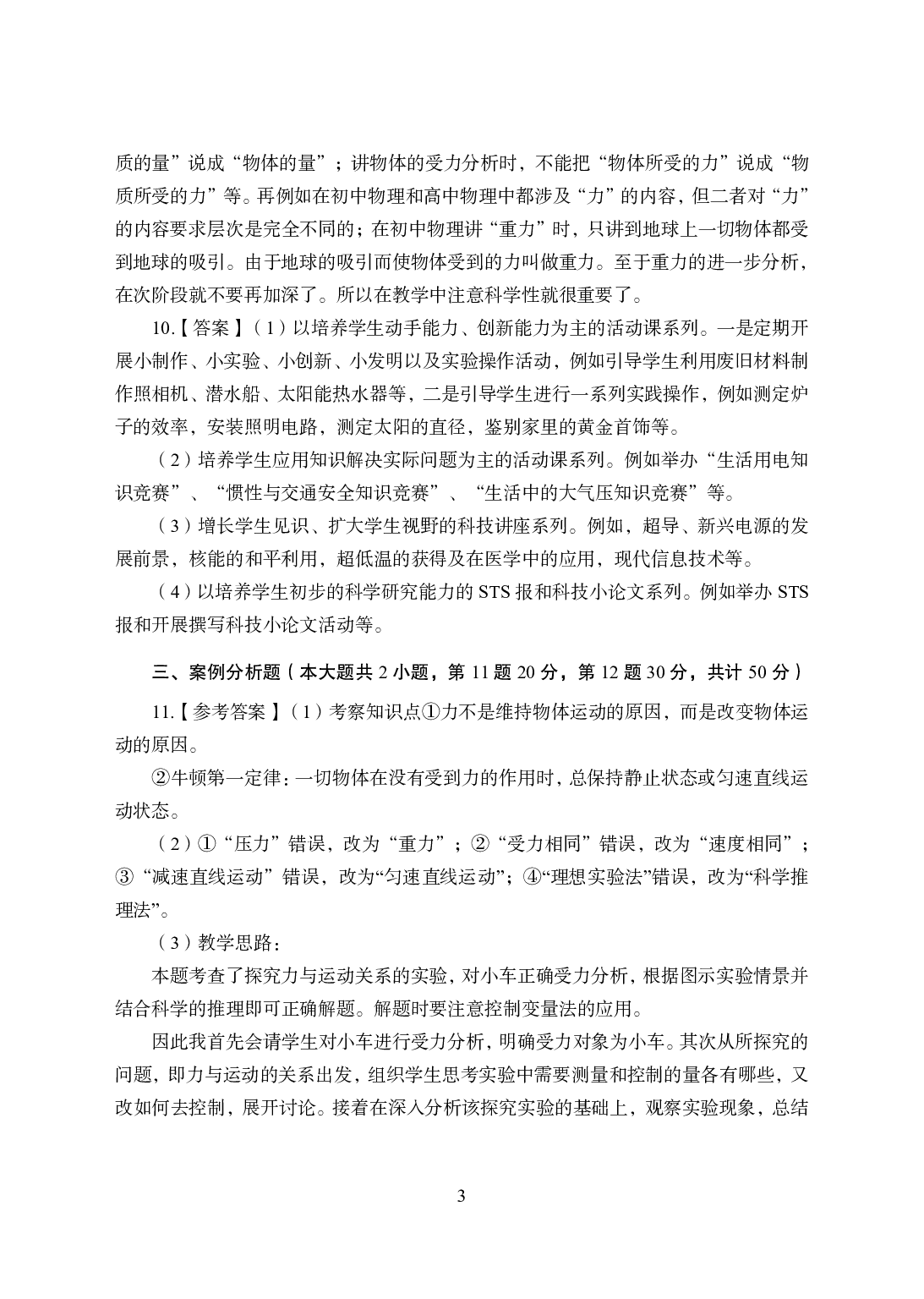 2021年全国教师资格证考试-中学笔试科目三《学科知识与教学能力》模拟卷2-初中物理答案解析.pdf.pdf 第3页