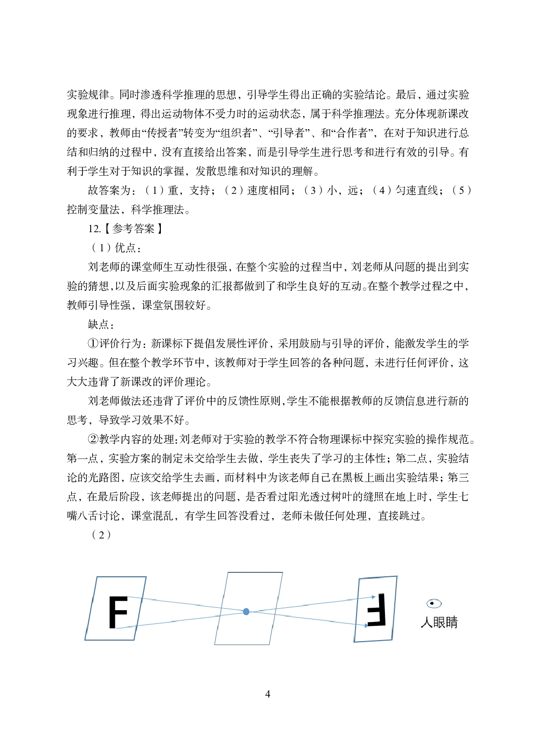 2021年全国教师资格证考试-中学笔试科目三《学科知识与教学能力》模拟卷2-初中物理答案解析.pdf.pdf 第4页