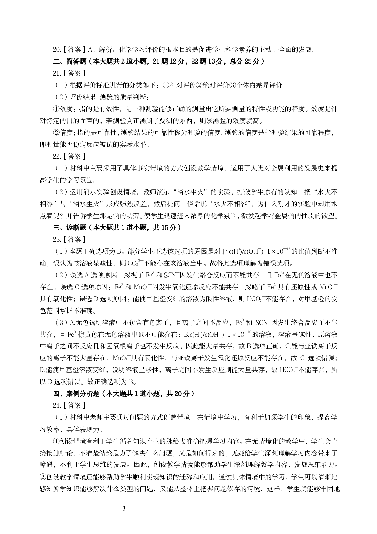 2021年全国教师资格证考试-中学笔试科目三《学科知识与教学能力》模拟卷-高中化学答案解析.pdf 第3页