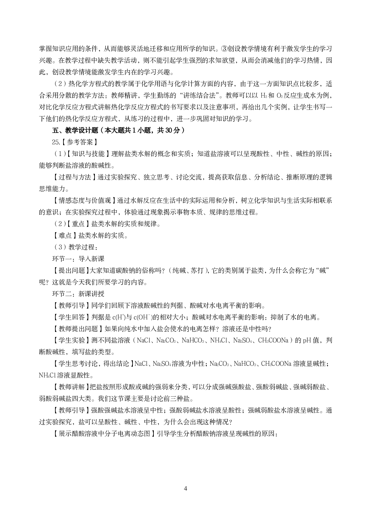 2021年全国教师资格证考试-中学笔试科目三《学科知识与教学能力》模拟卷-高中化学答案解析.pdf 第4页