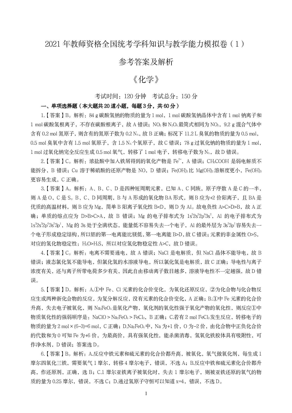 2021年全国教师资格证考试-中学笔试科目三《学科知识与教学能力》模拟卷-高中化学答案解析.pdf 第1页