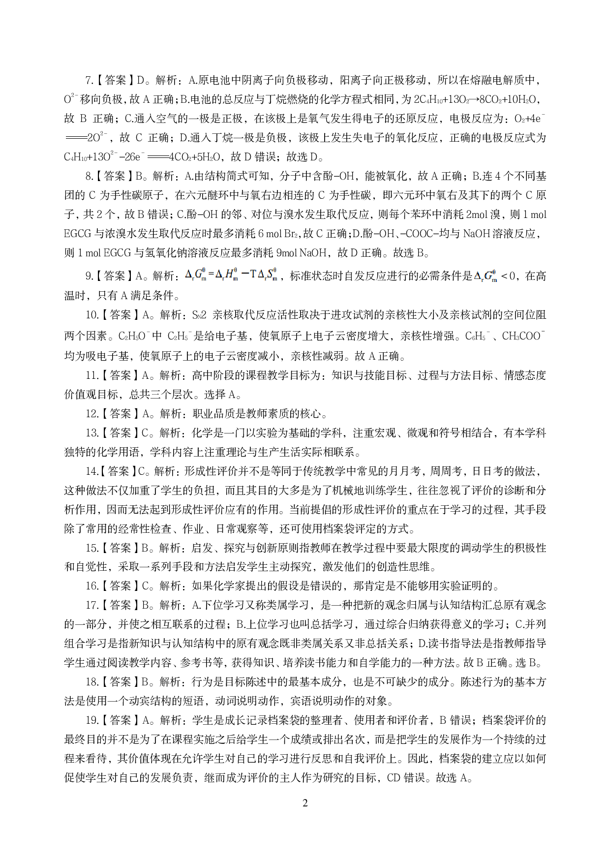 2021年全国教师资格证考试-中学笔试科目三《学科知识与教学能力》模拟卷-高中化学答案解析.pdf 第2页