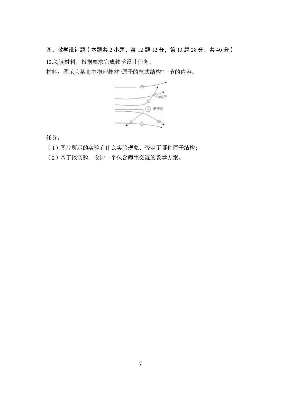 2021年全国教师资格证考试-中学笔试科目三《学科知识与教学能力》模拟卷2-高中物理.pdf 第7页
