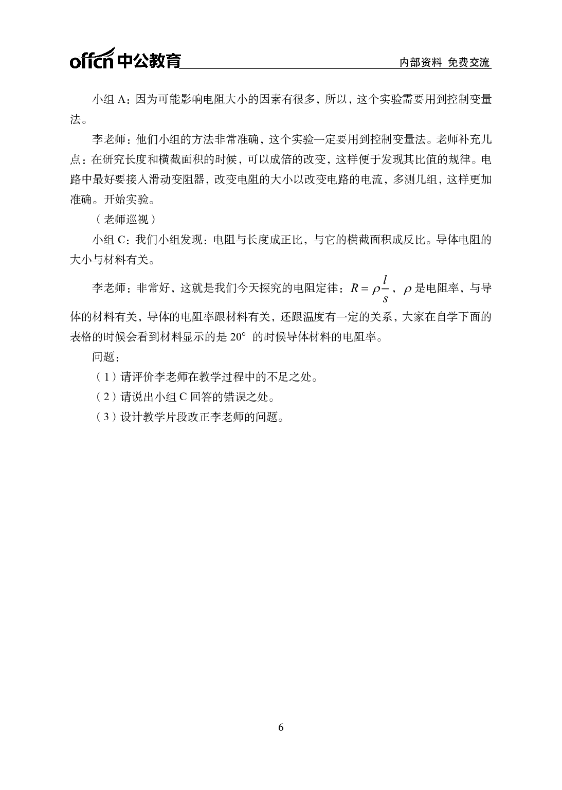 2021年全国教师资格证考试-中学笔试科目三《学科知识与教学能力》模拟卷2-高中物理.pdf 第6页