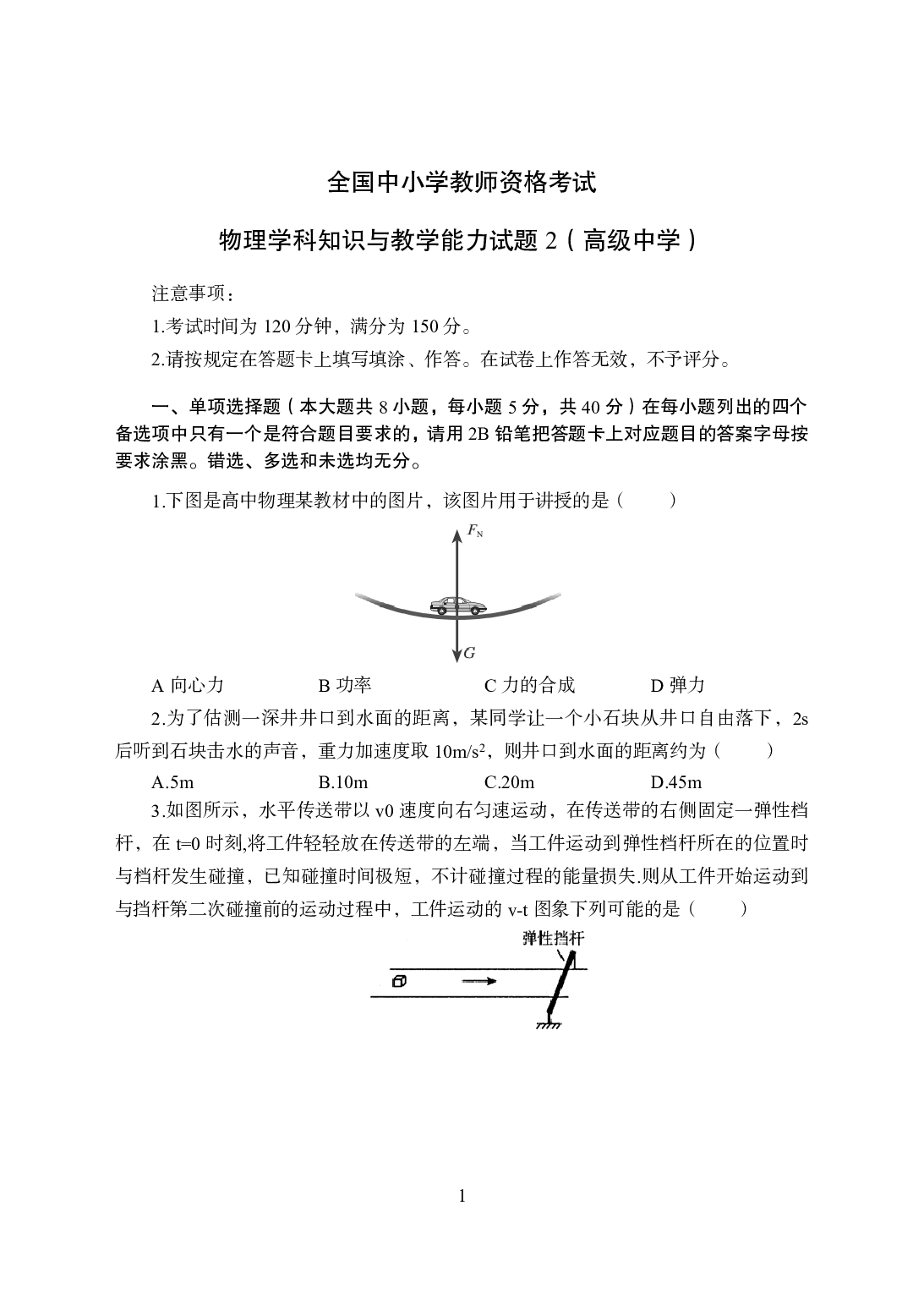 2021年全国教师资格证考试-中学笔试科目三《学科知识与教学能力》模拟卷2-高中物理.pdf 第1页