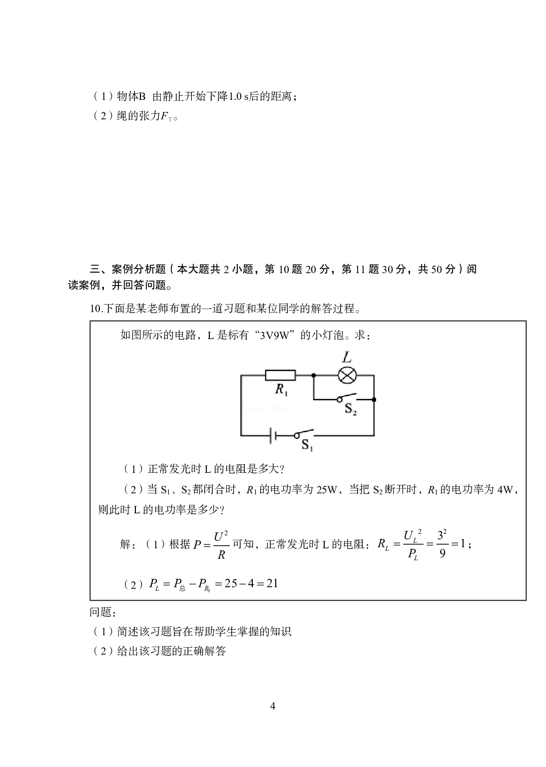 2021年全国教师资格证考试-中学笔试科目三《学科知识与教学能力》模拟卷2-高中物理.pdf 第4页