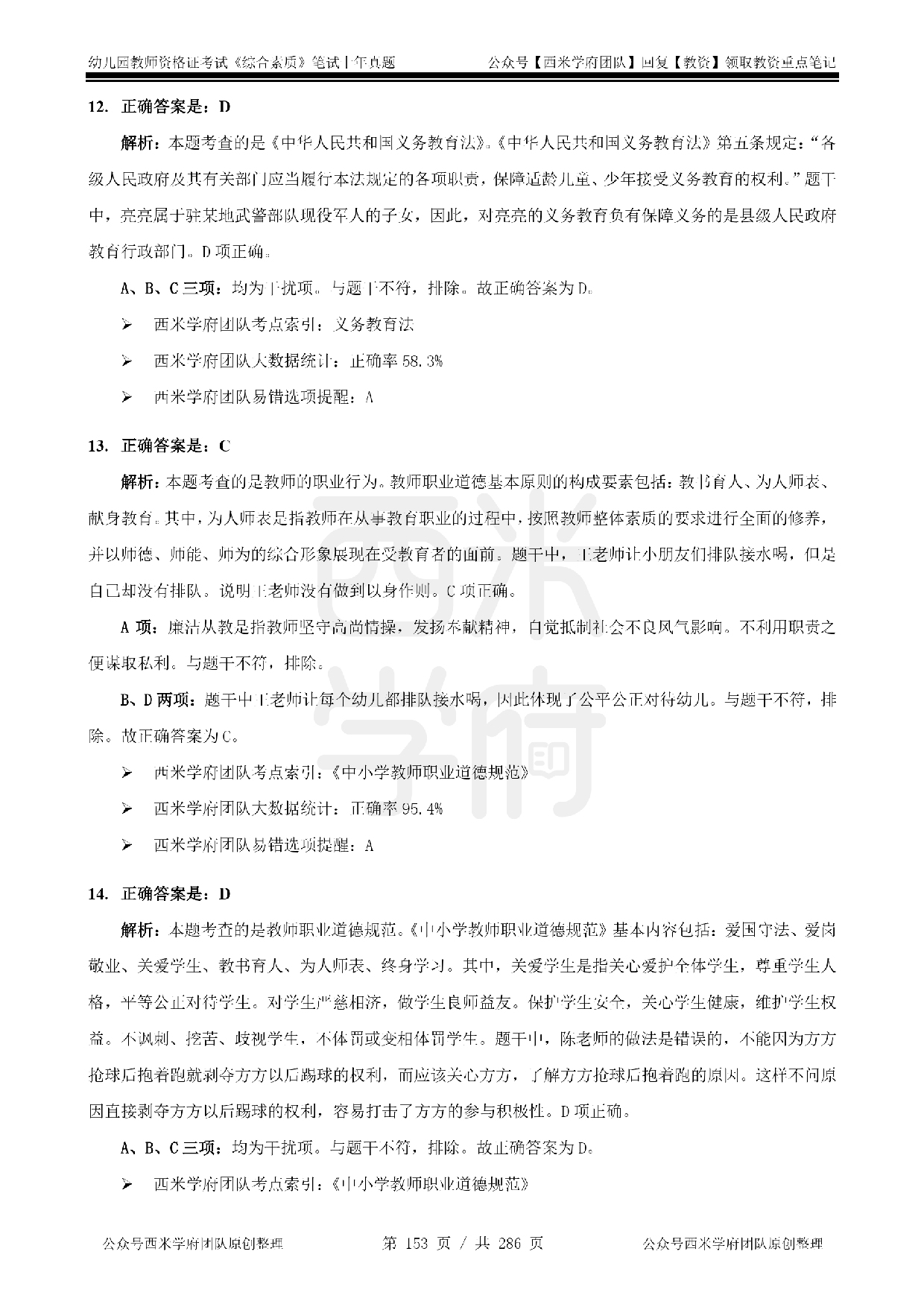 14年-18年真题答案 - 幼儿 - 《综合素质》.pdf 第6页