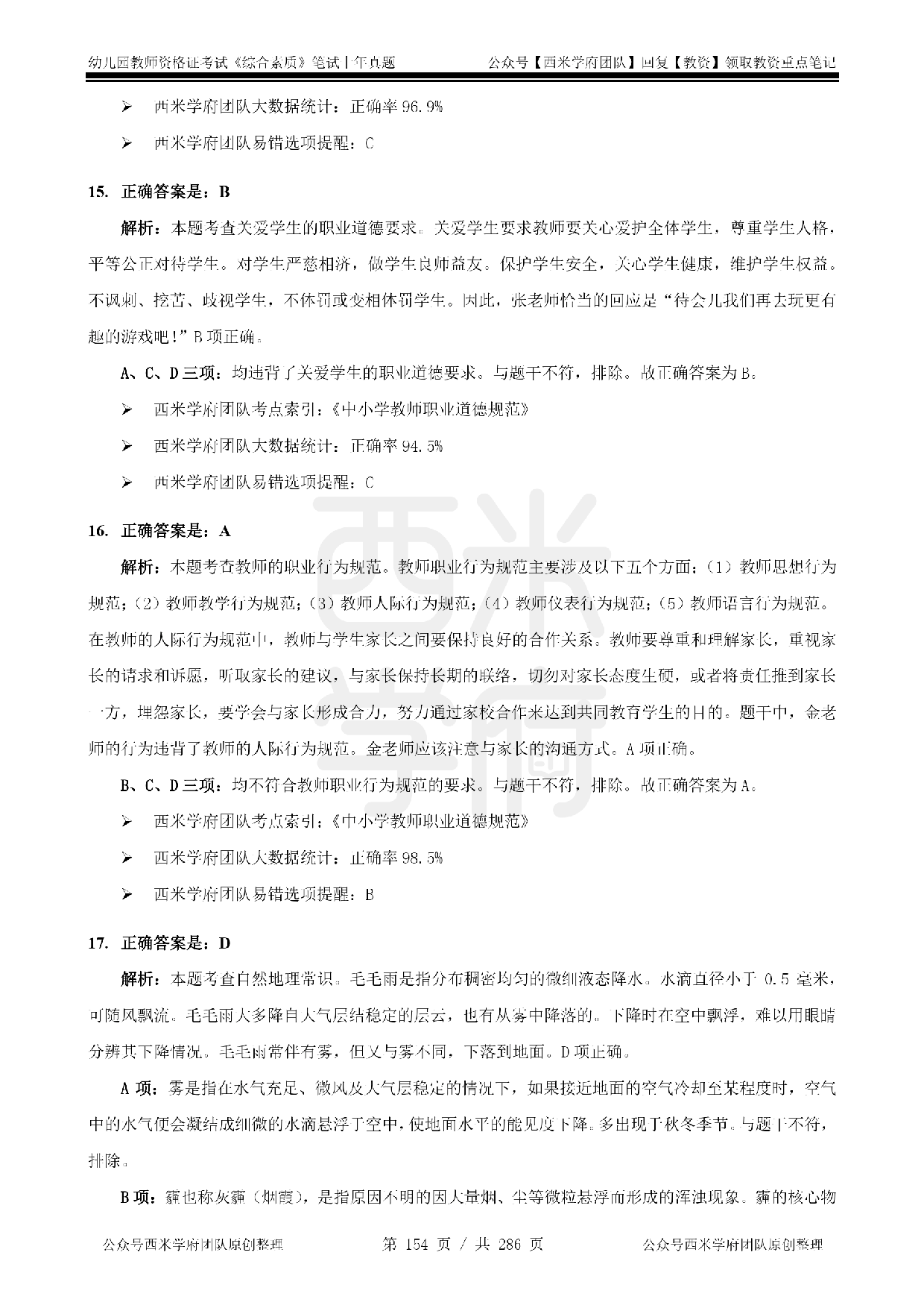 14年-18年真题答案 - 幼儿 - 《综合素质》.pdf 第7页