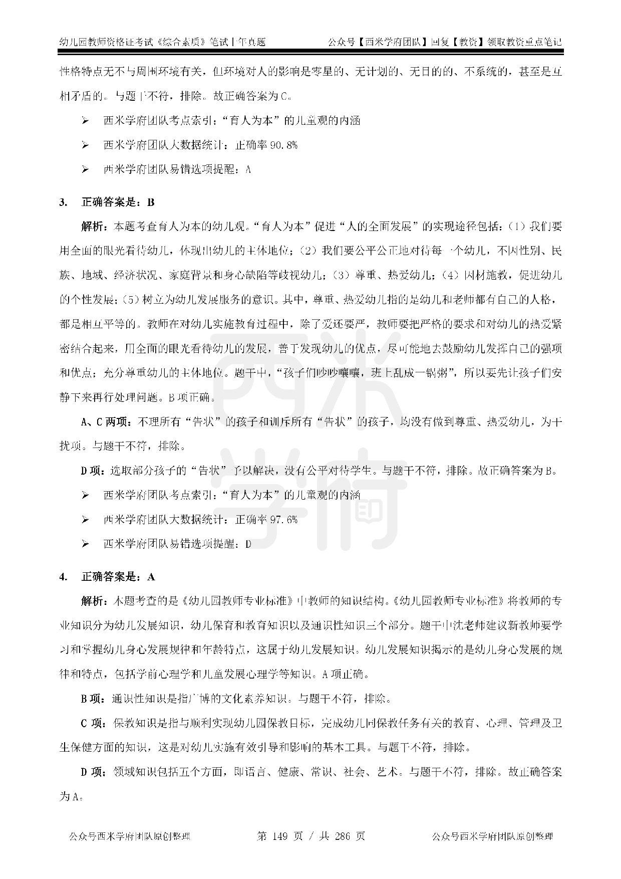 14年-18年真题答案 - 幼儿 - 《综合素质》.pdf 第2页