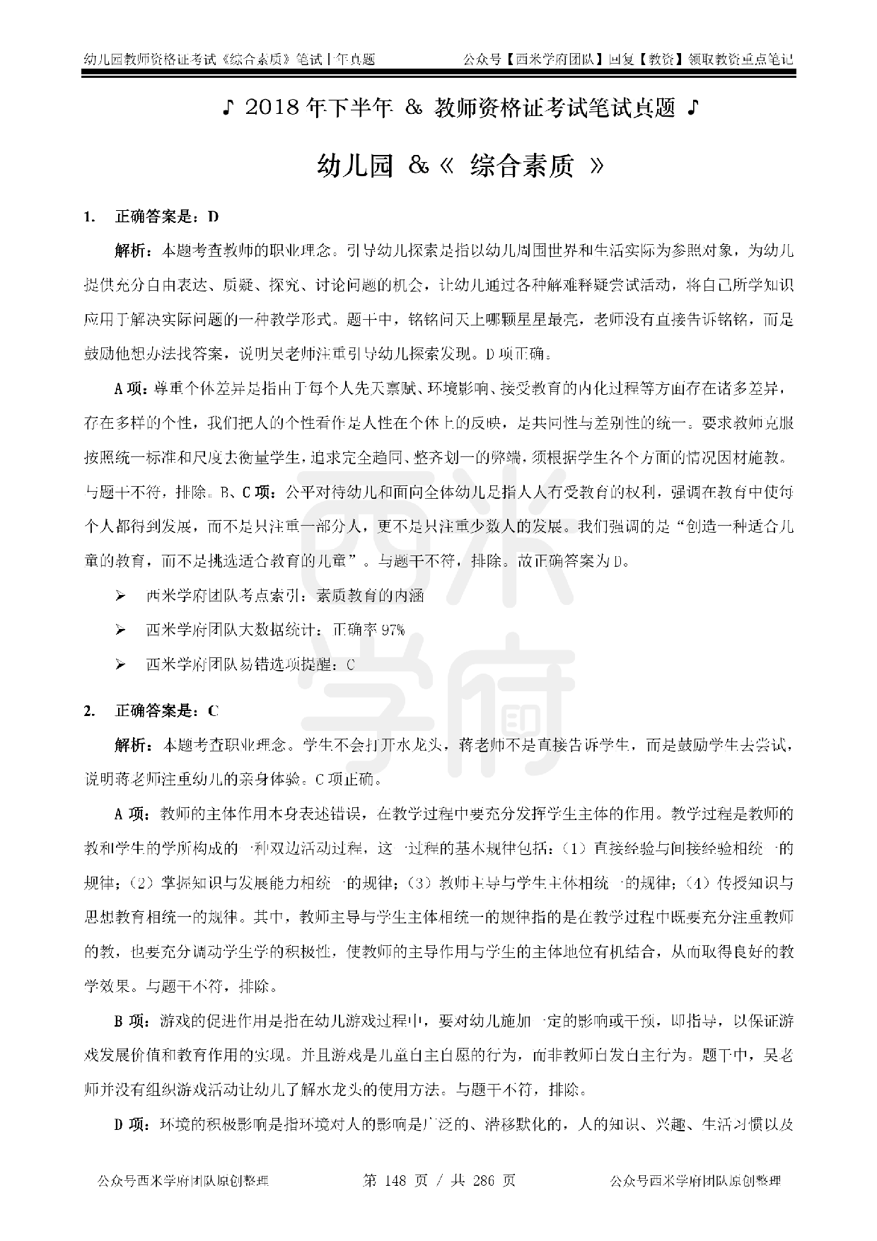 14年-18年真题答案 - 幼儿 - 《综合素质》.pdf 第1页