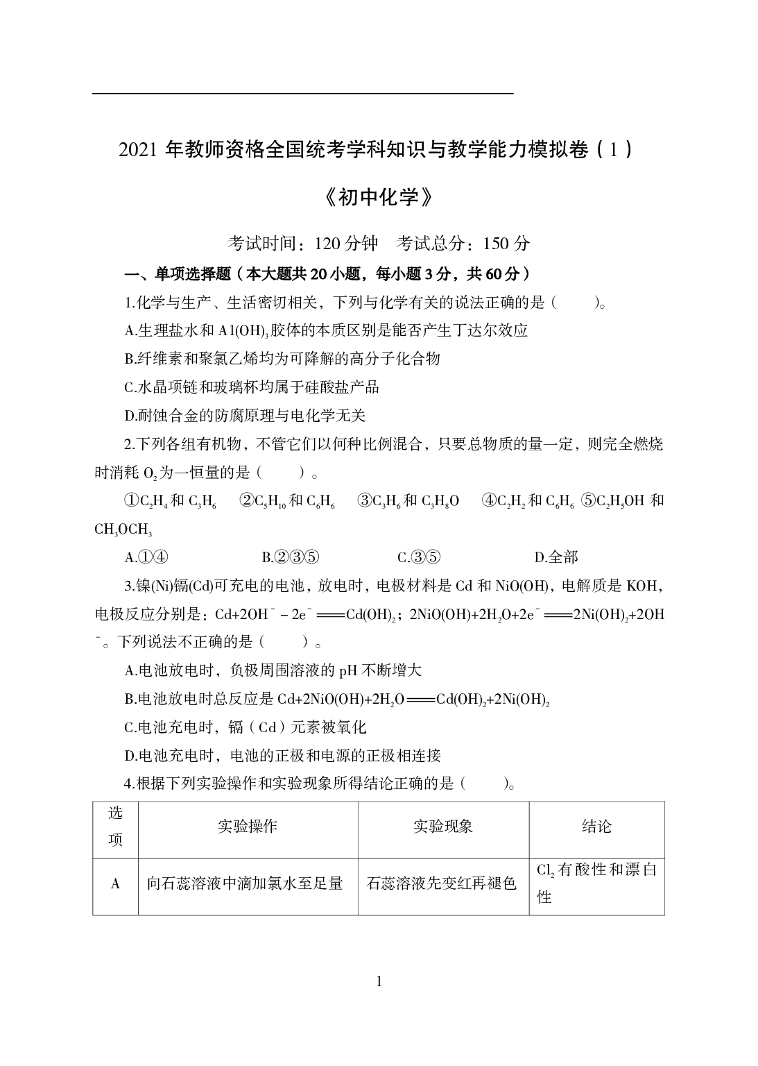 2021年全国教师资格证考试-中学笔试科目三《学科知识与教学能力》模拟卷1-初中化学.pdf 第1页